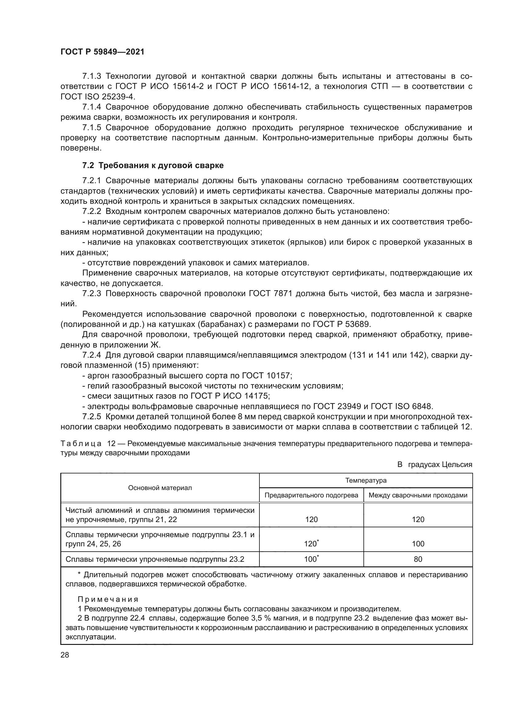 ГОСТ Р 59849-2021