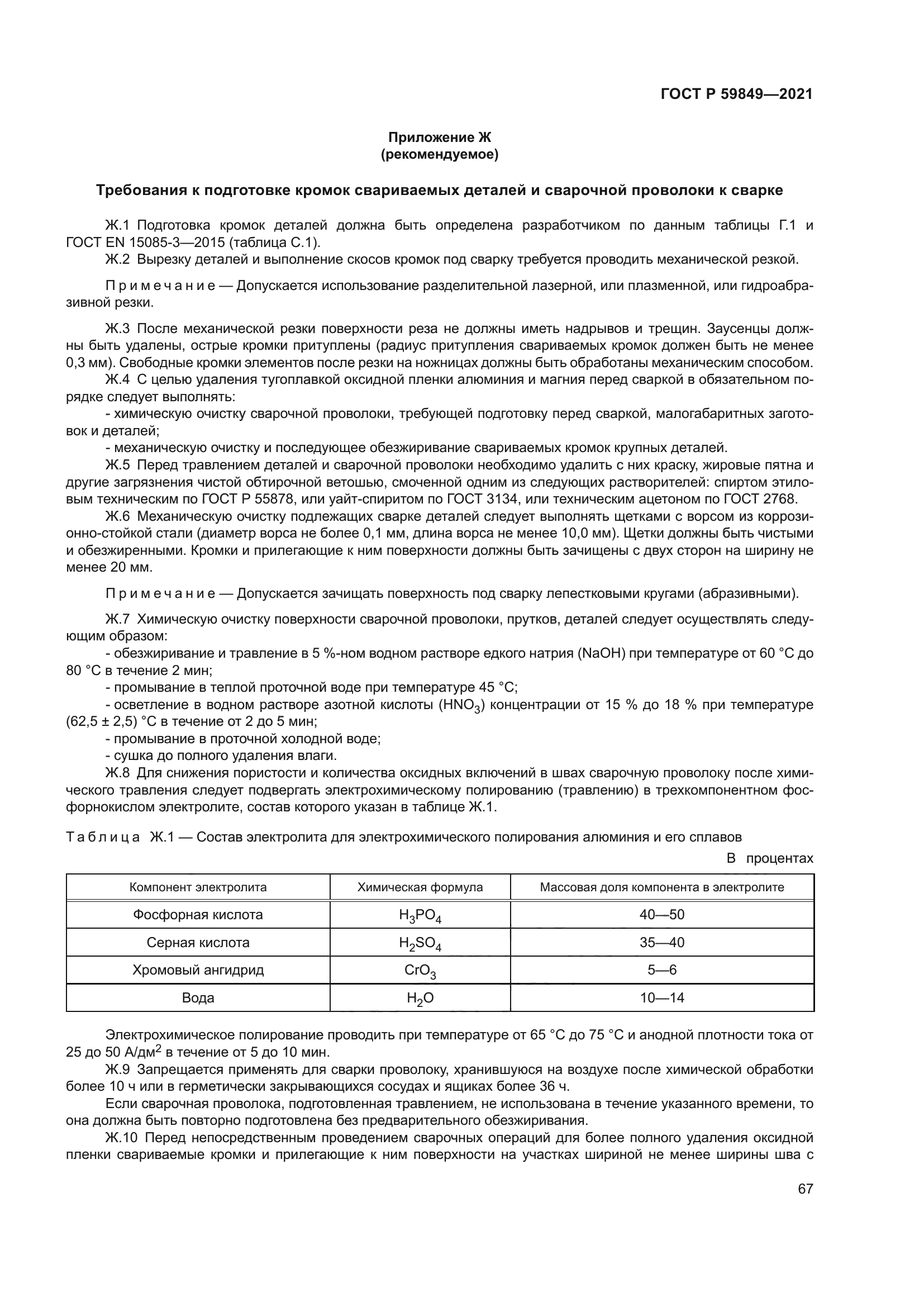 ГОСТ Р 59849-2021