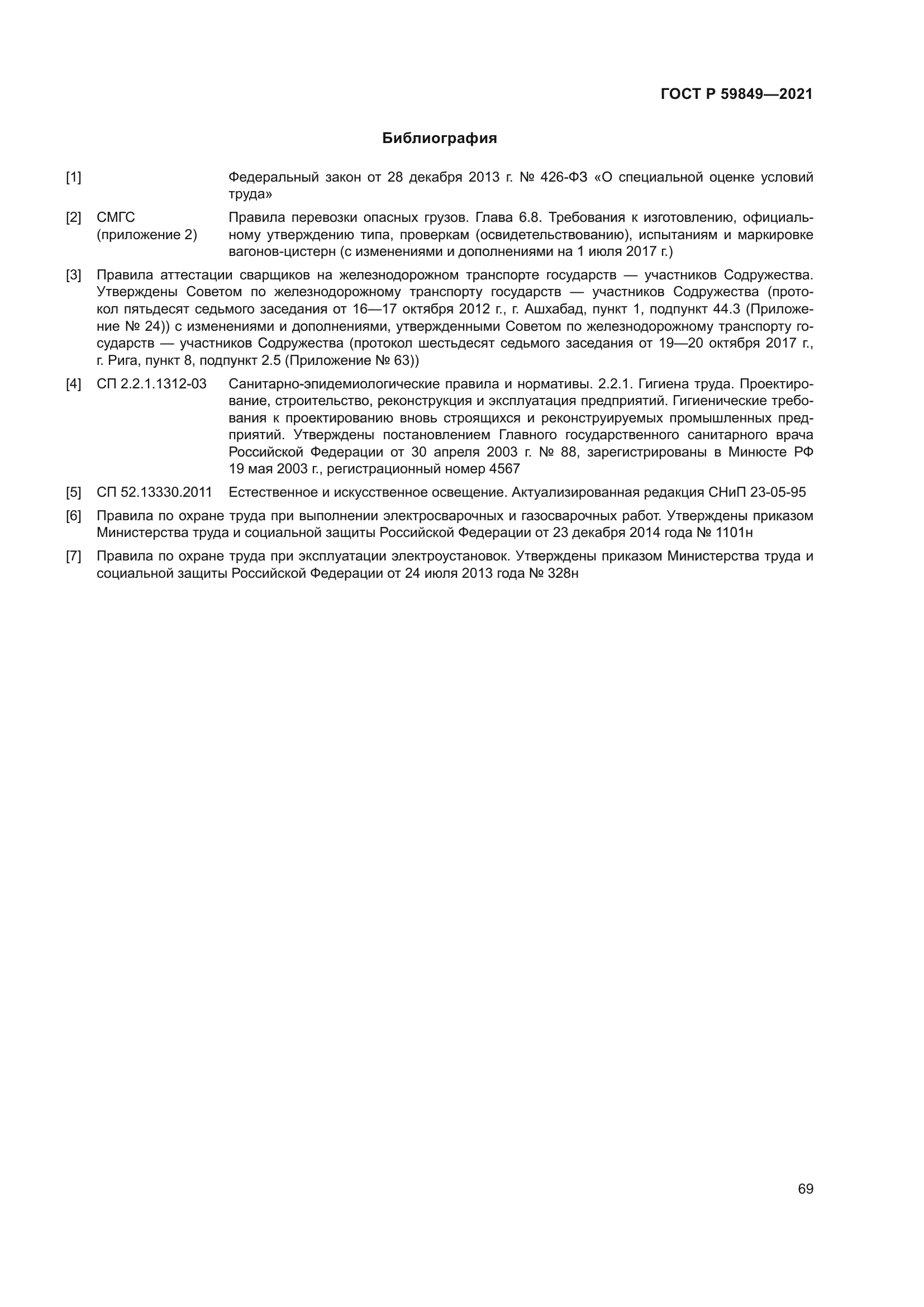 ГОСТ Р 59849-2021