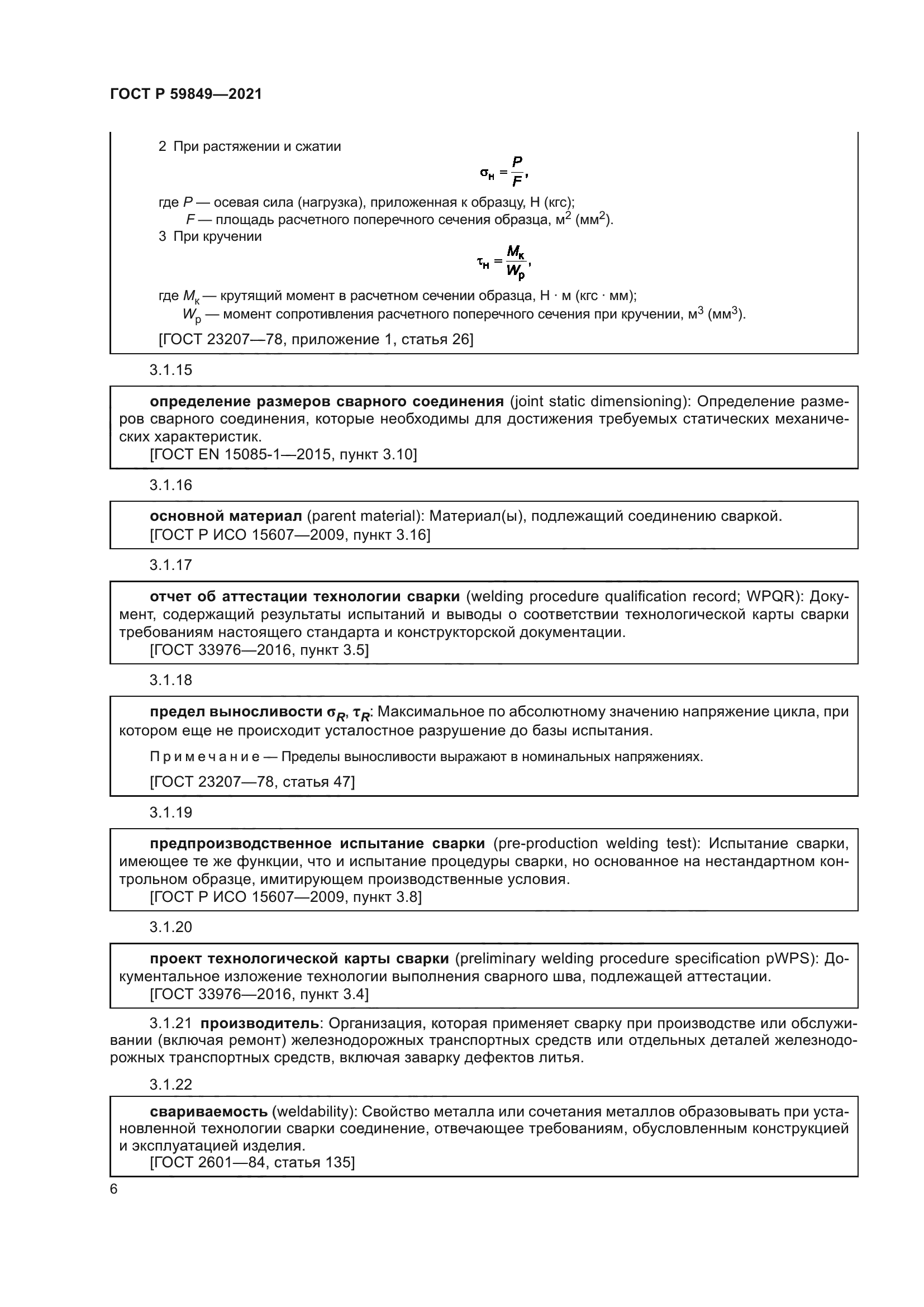 ГОСТ Р 59849-2021