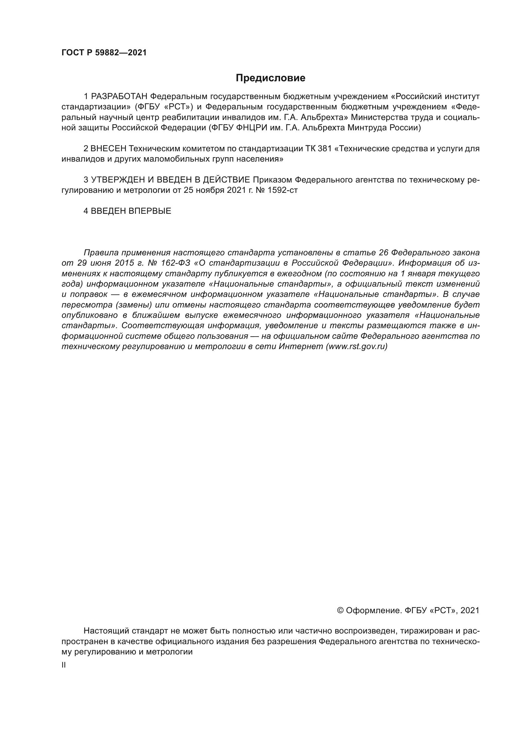 ГОСТ Р 59882-2021