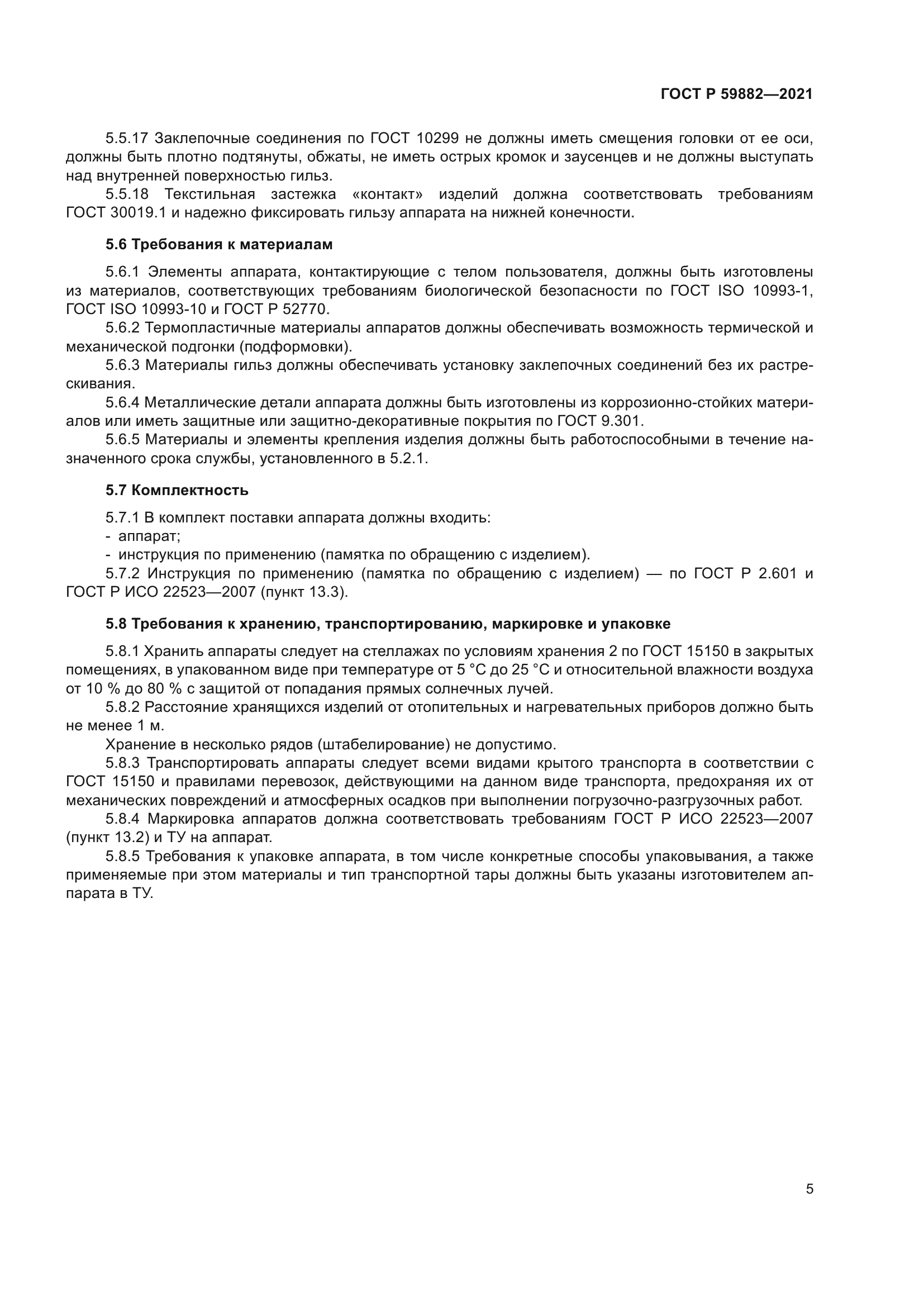 ГОСТ Р 59882-2021