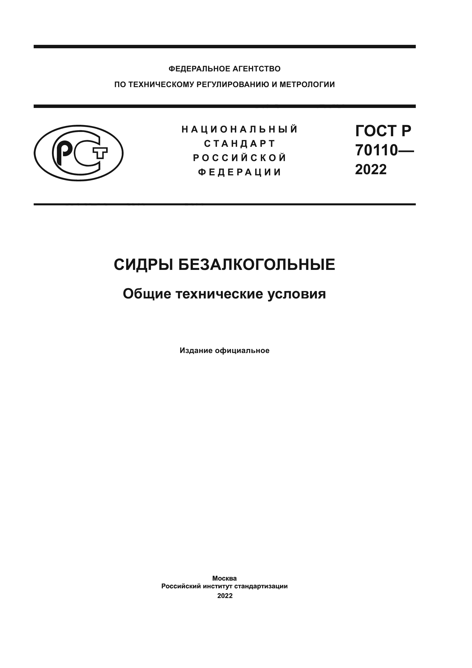 ГОСТ Р 70110-2022