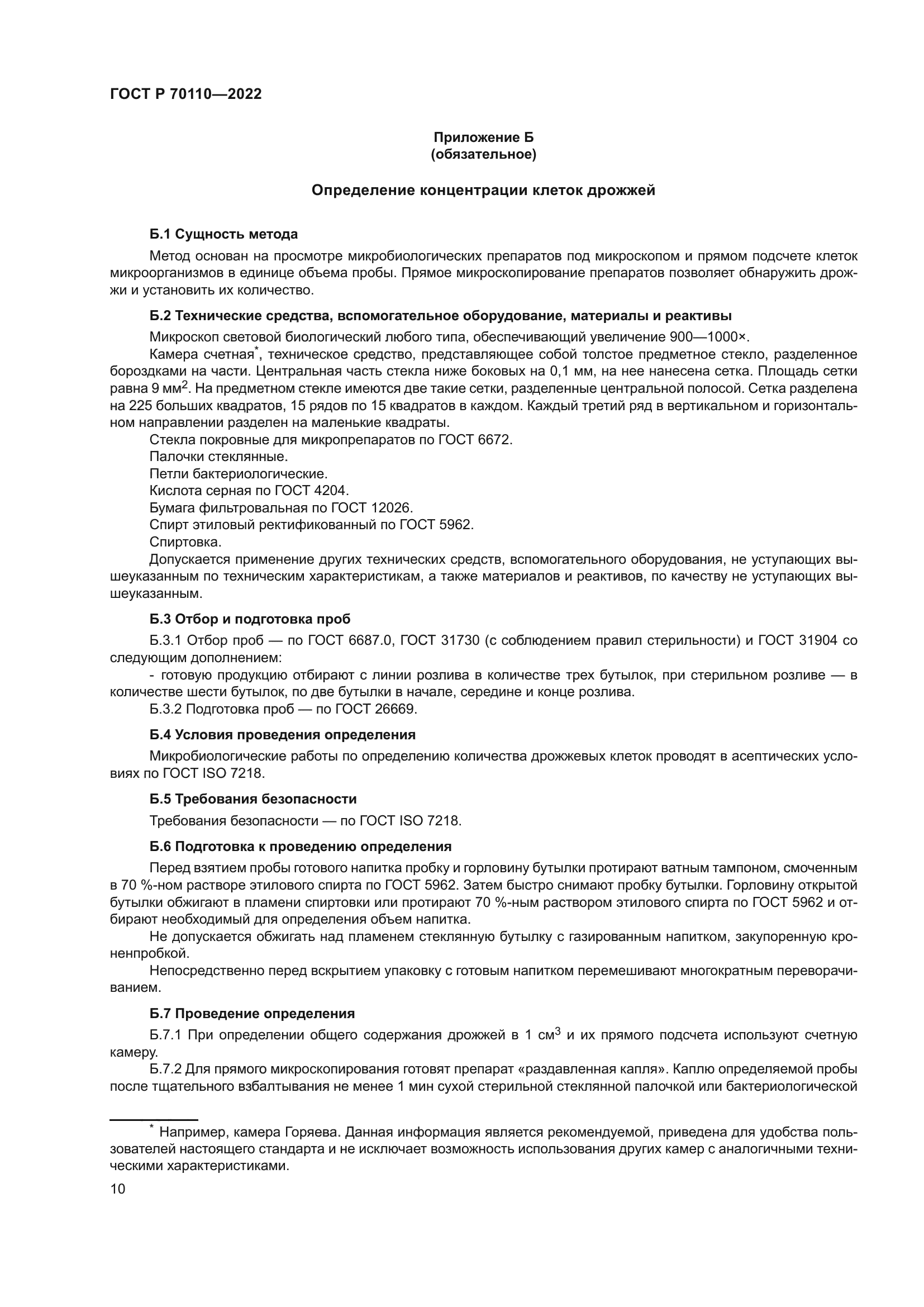 ГОСТ Р 70110-2022