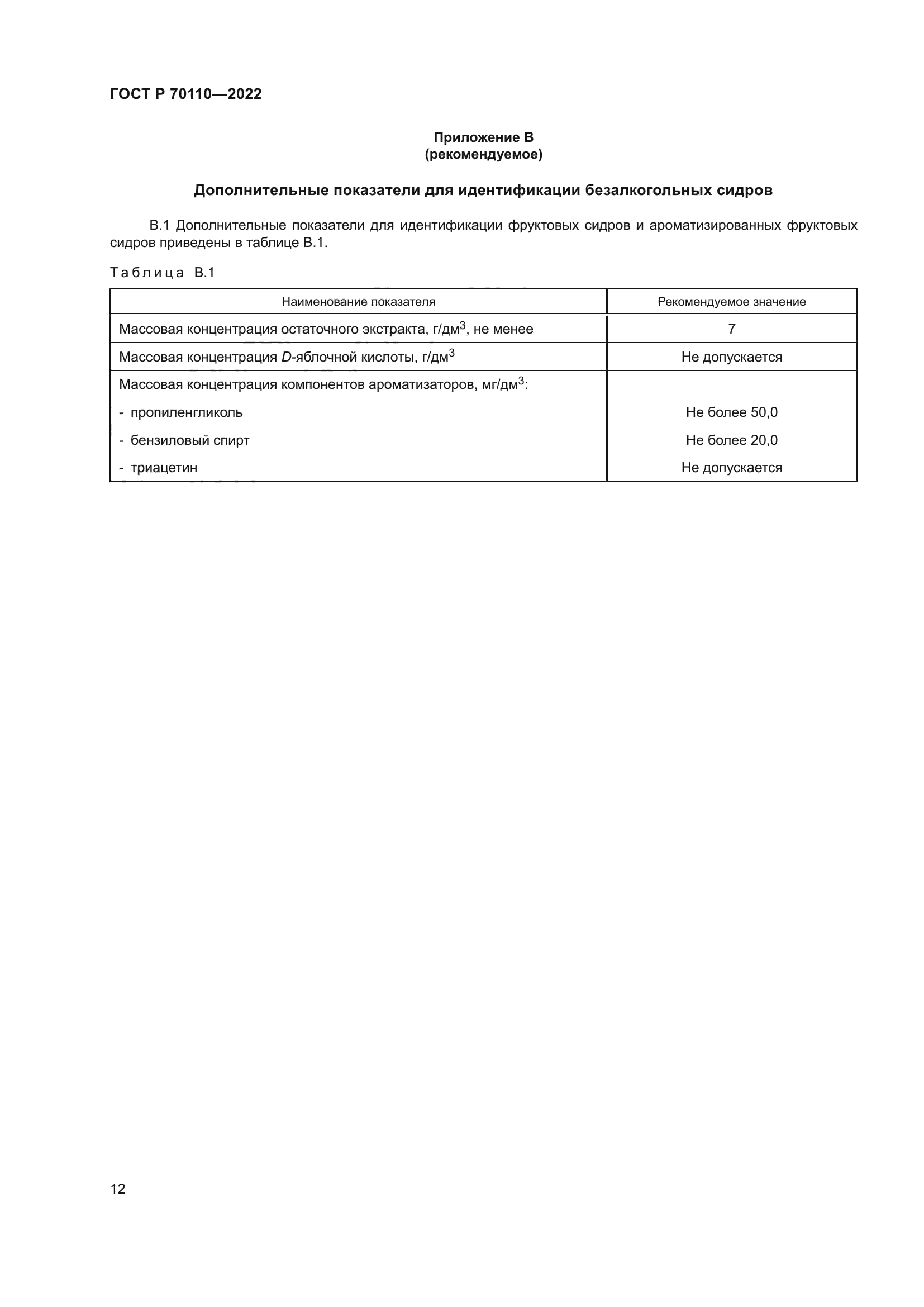 ГОСТ Р 70110-2022