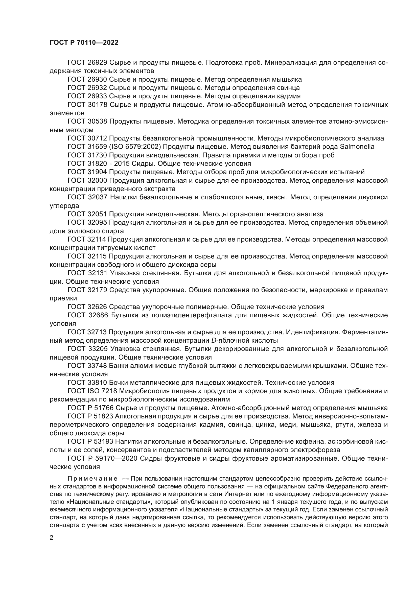 ГОСТ Р 70110-2022