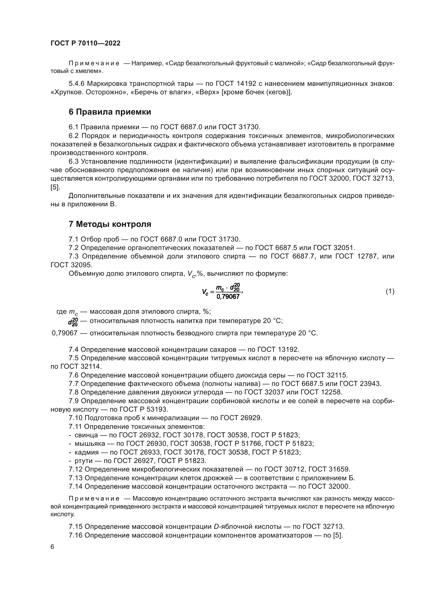 ГОСТ Р 70110-2022
