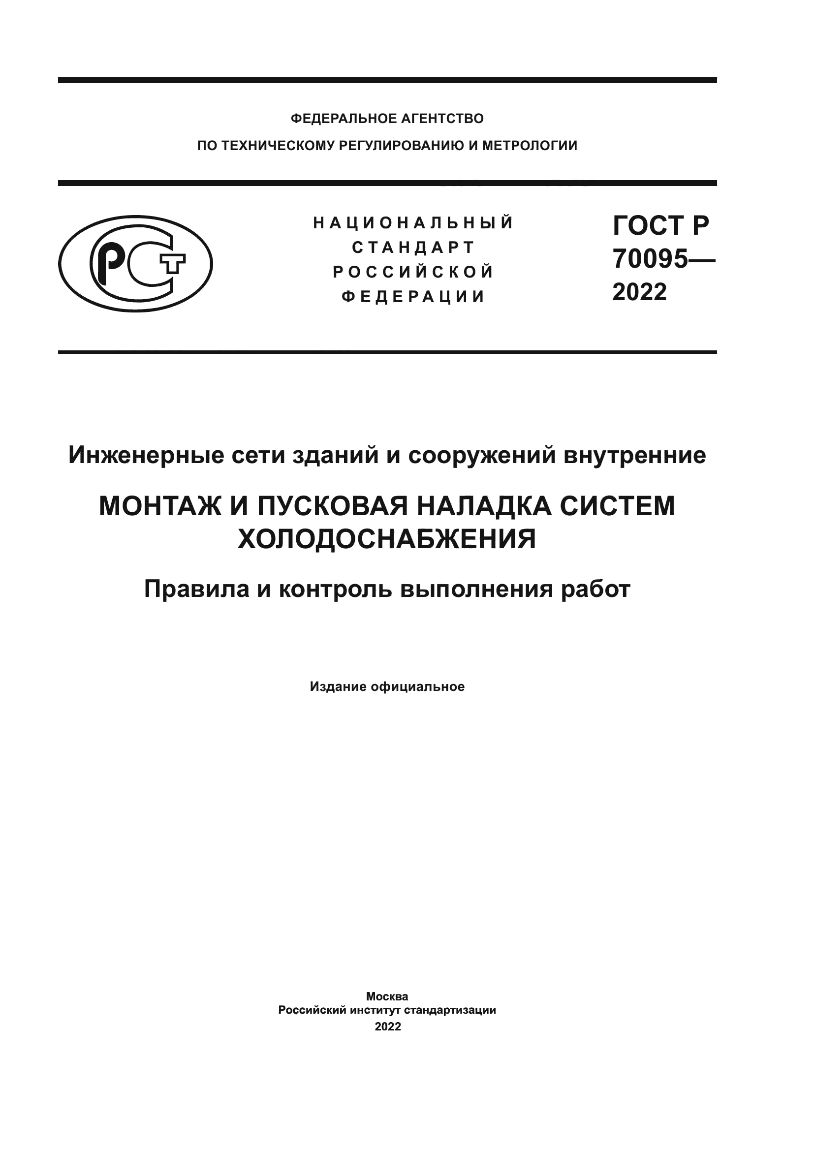 ГОСТ Р 70095-2022