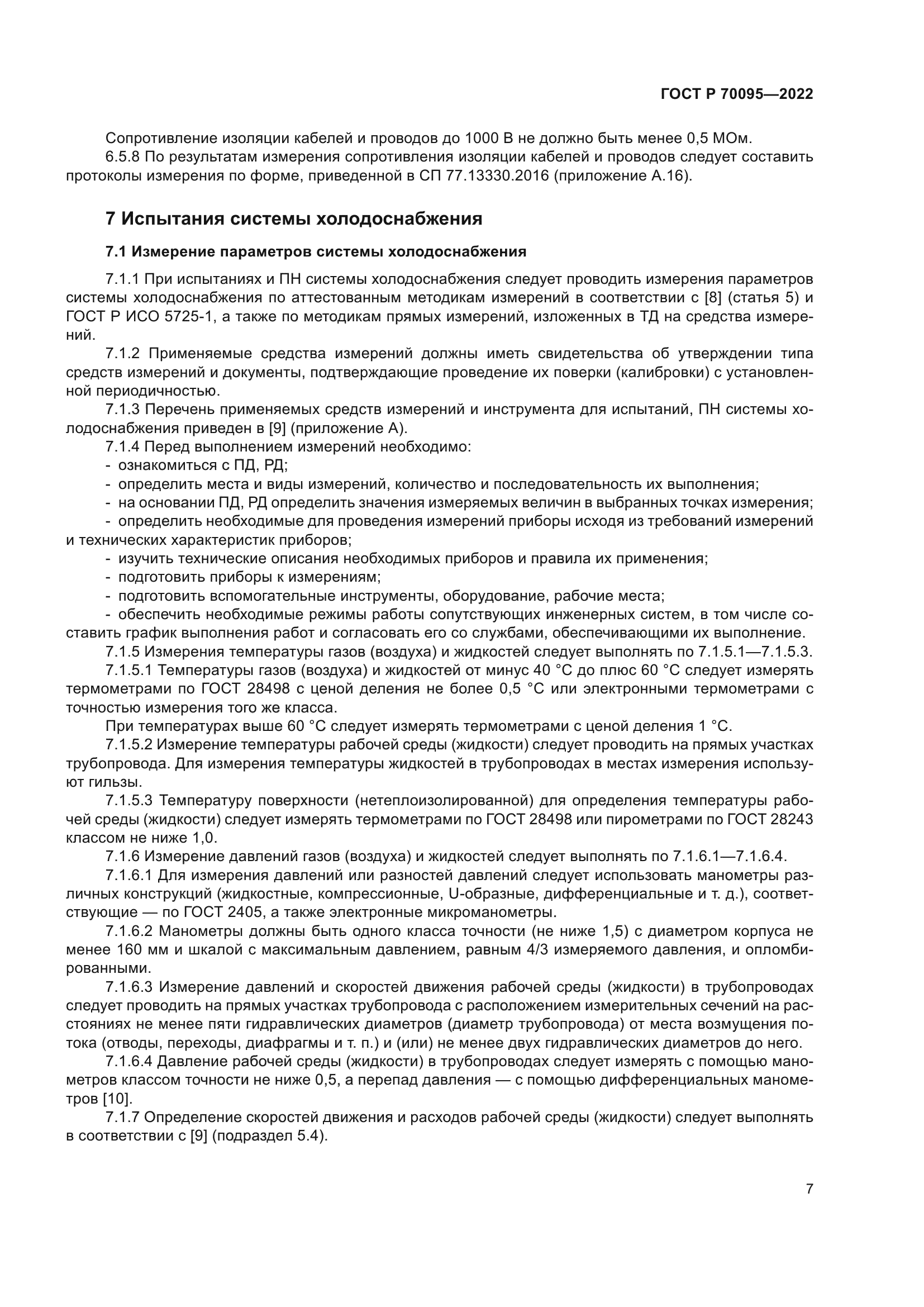 ГОСТ Р 70095-2022