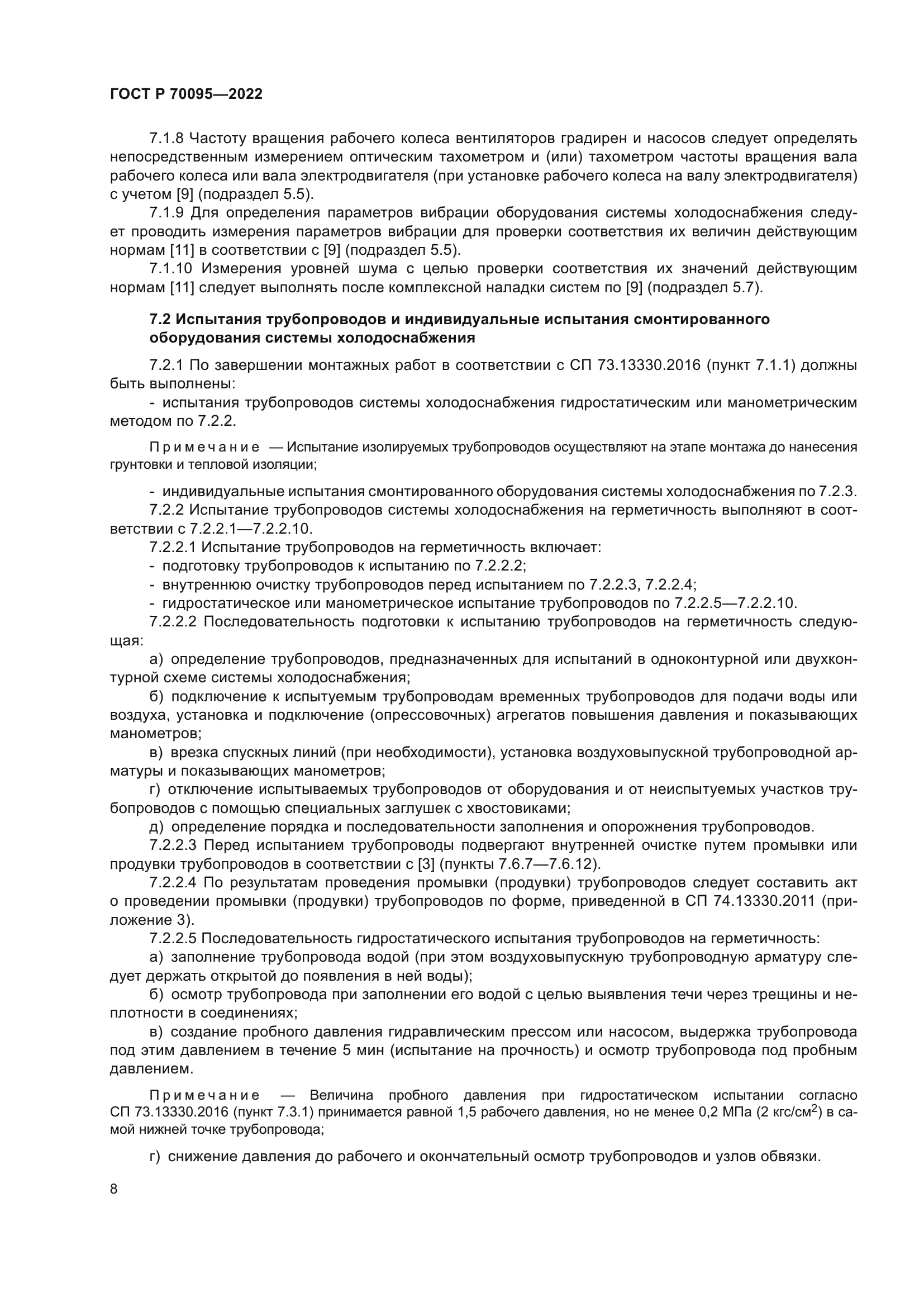 ГОСТ Р 70095-2022