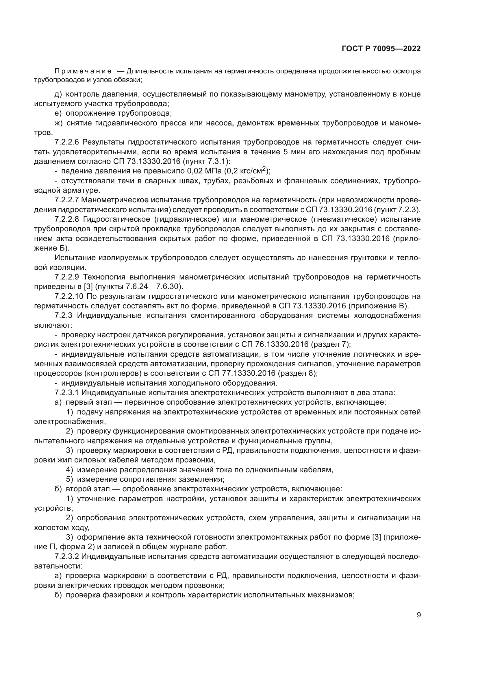 ГОСТ Р 70095-2022