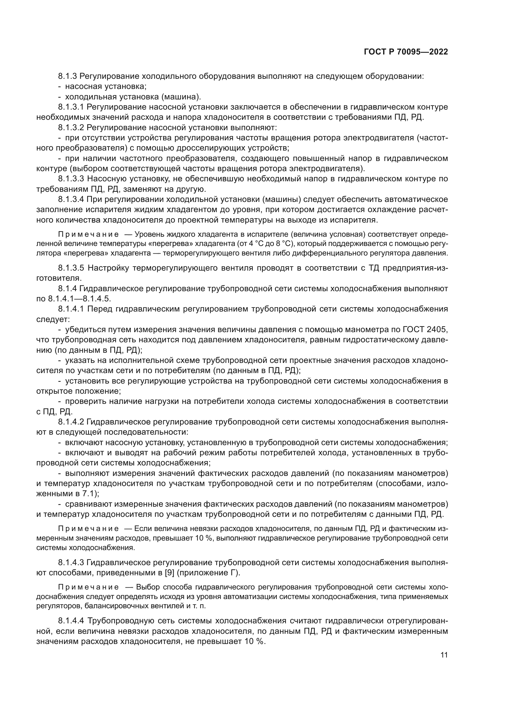 ГОСТ Р 70095-2022