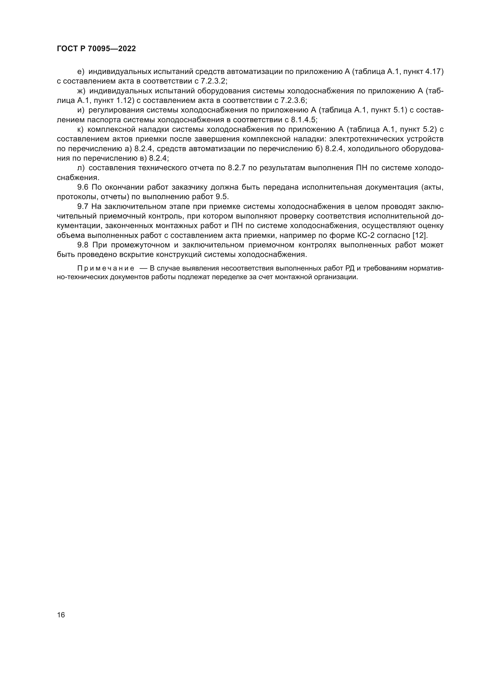 ГОСТ Р 70095-2022