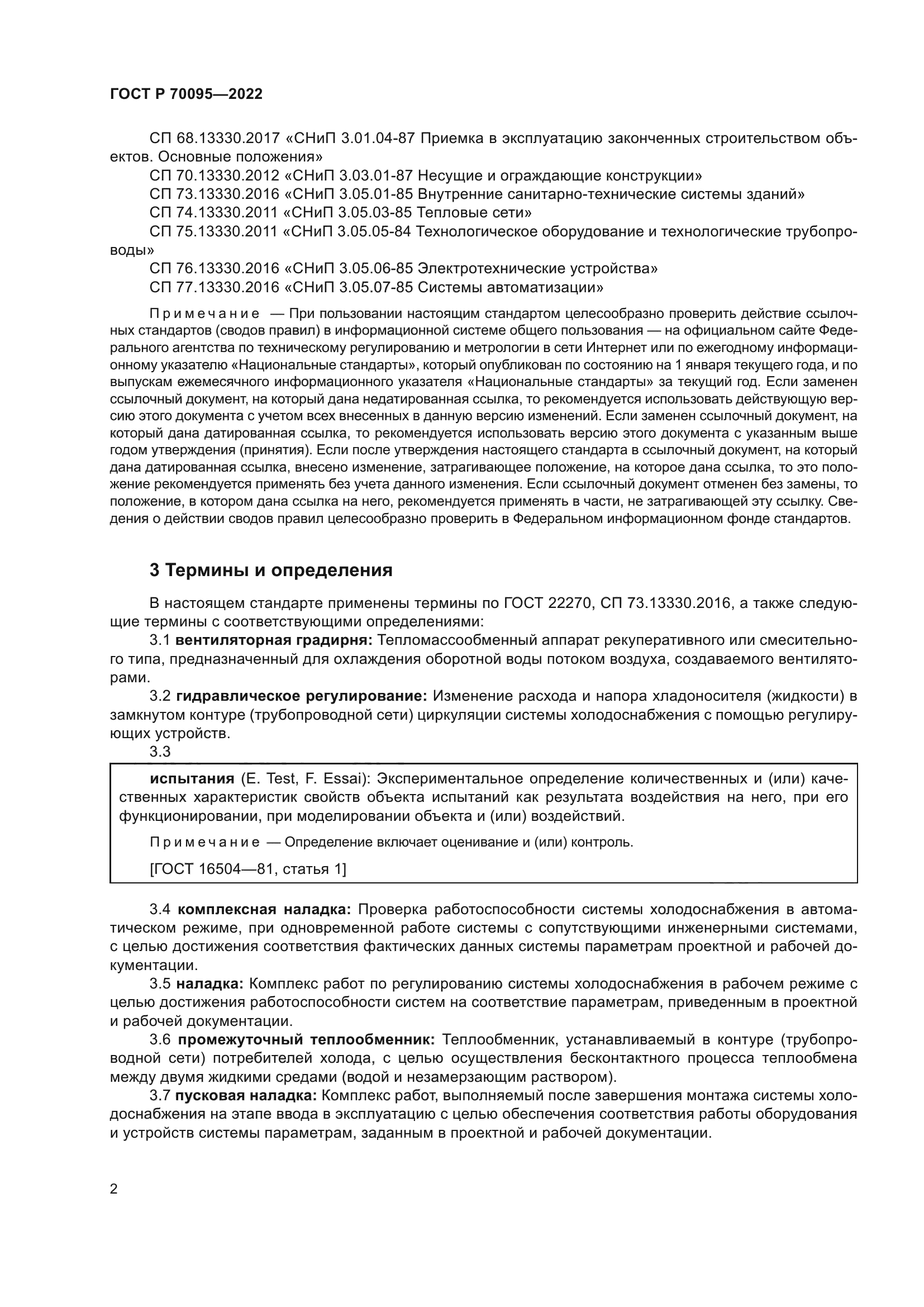 ГОСТ Р 70095-2022