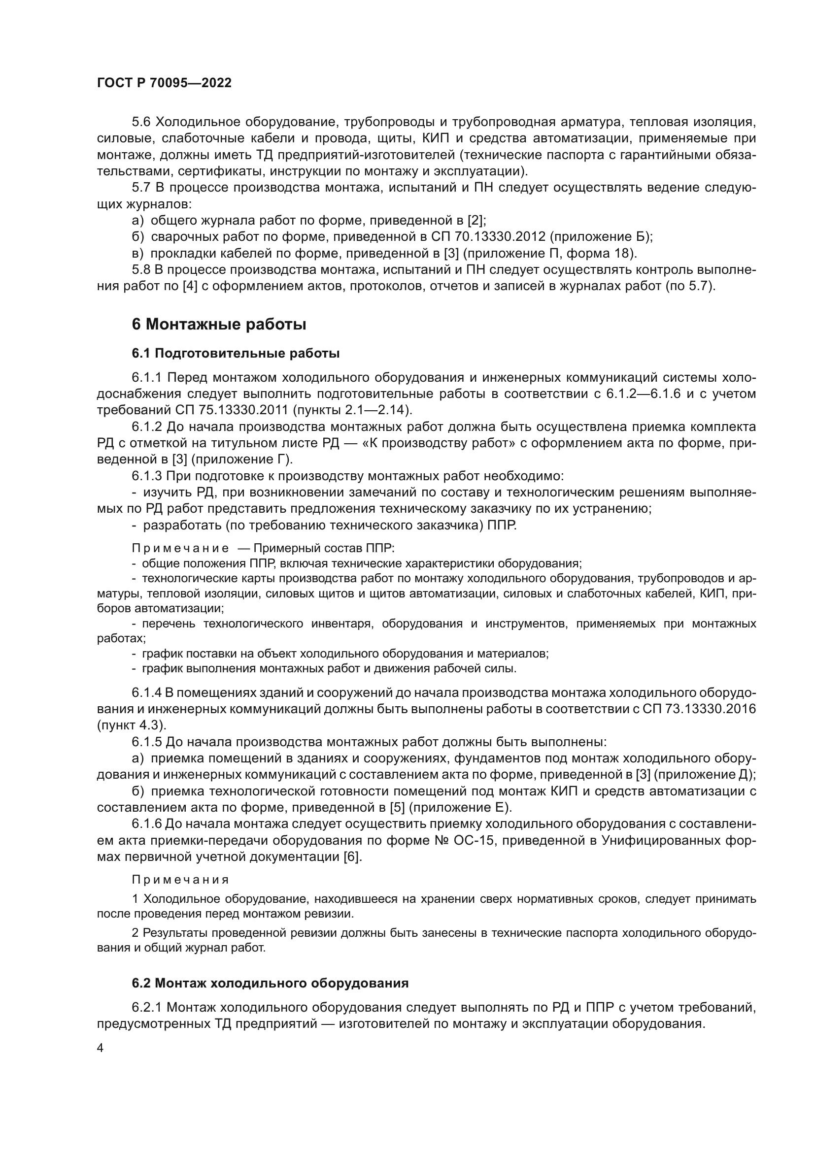 ГОСТ Р 70095-2022