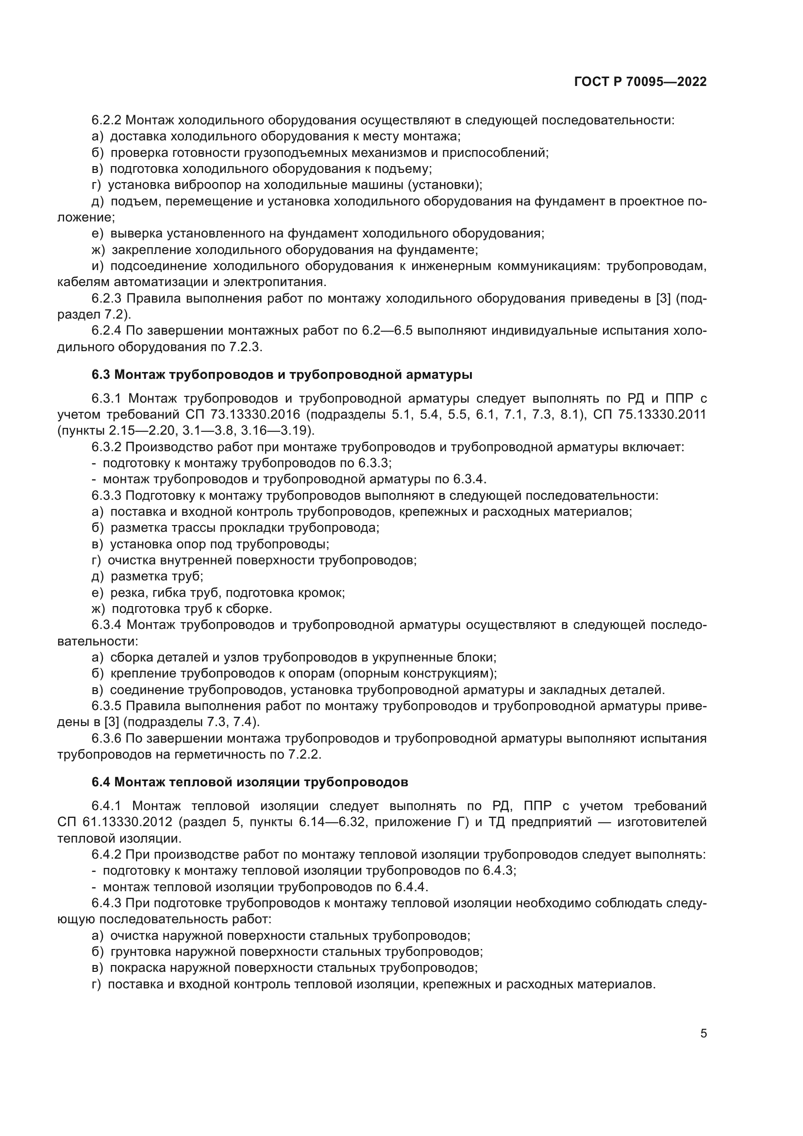 ГОСТ Р 70095-2022