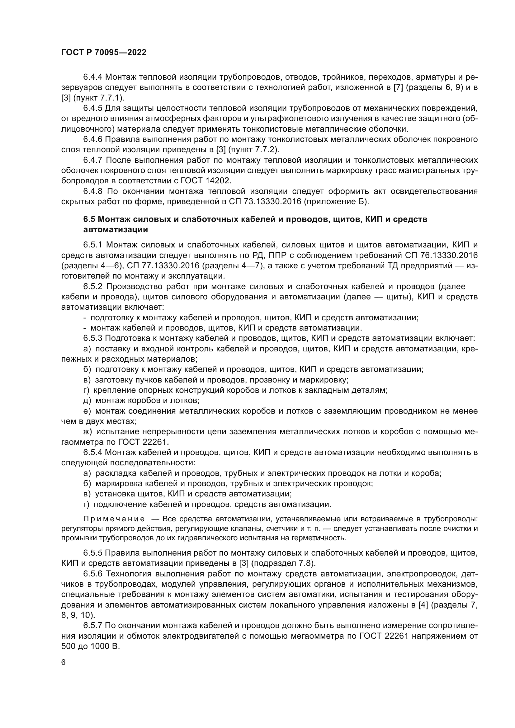 ГОСТ Р 70095-2022