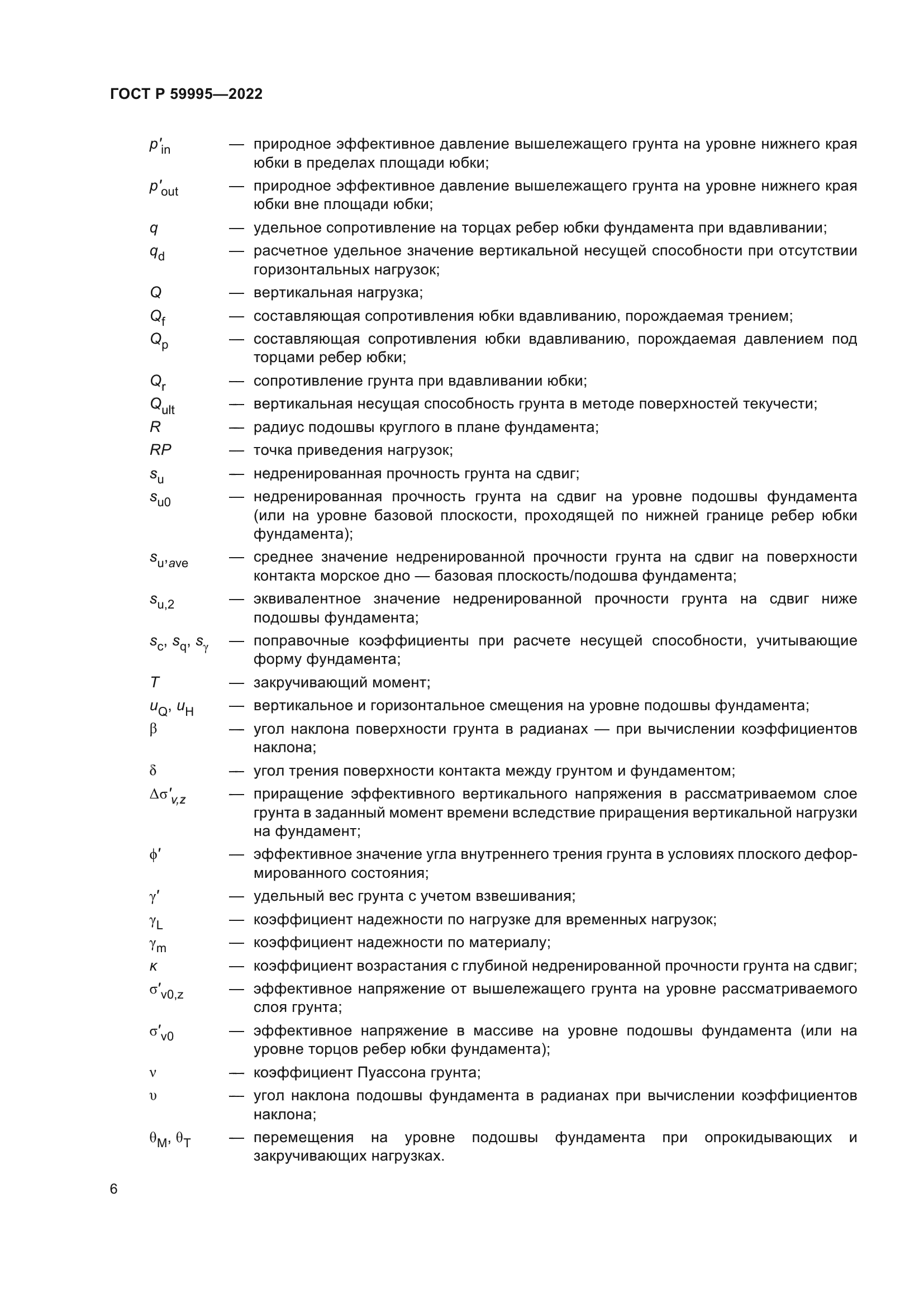 ГОСТ Р 59995-2022