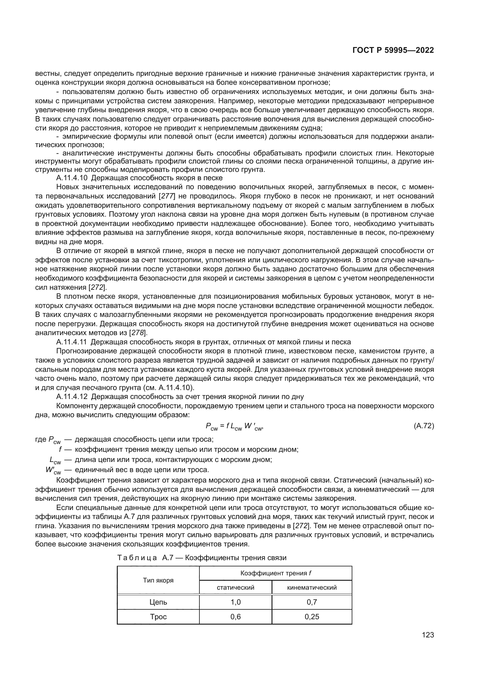 ГОСТ Р 59995-2022