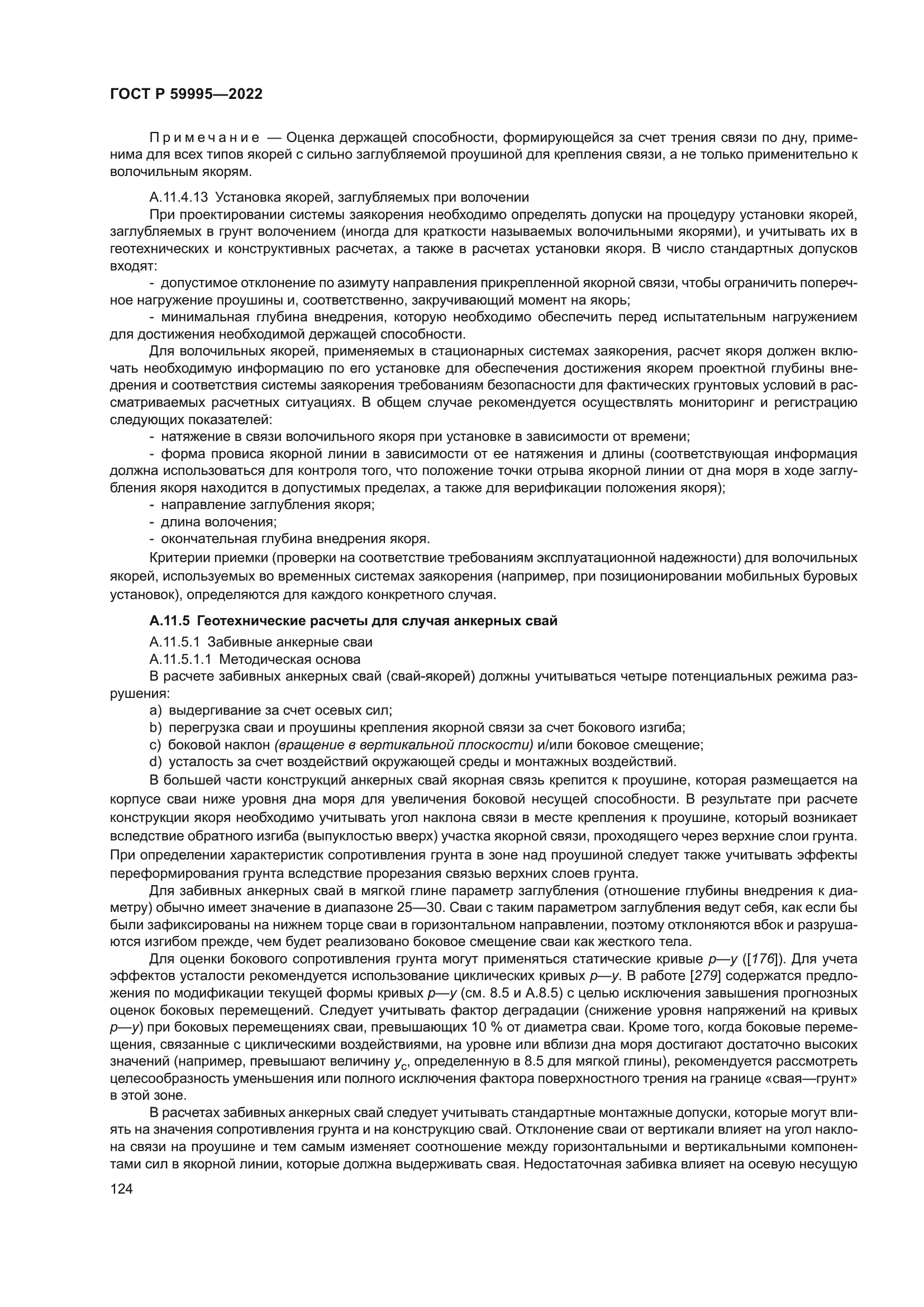 ГОСТ Р 59995-2022