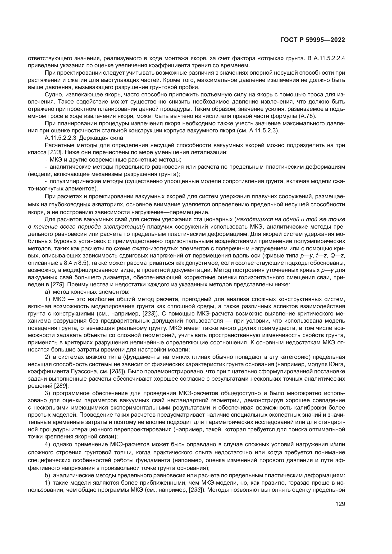 ГОСТ Р 59995-2022