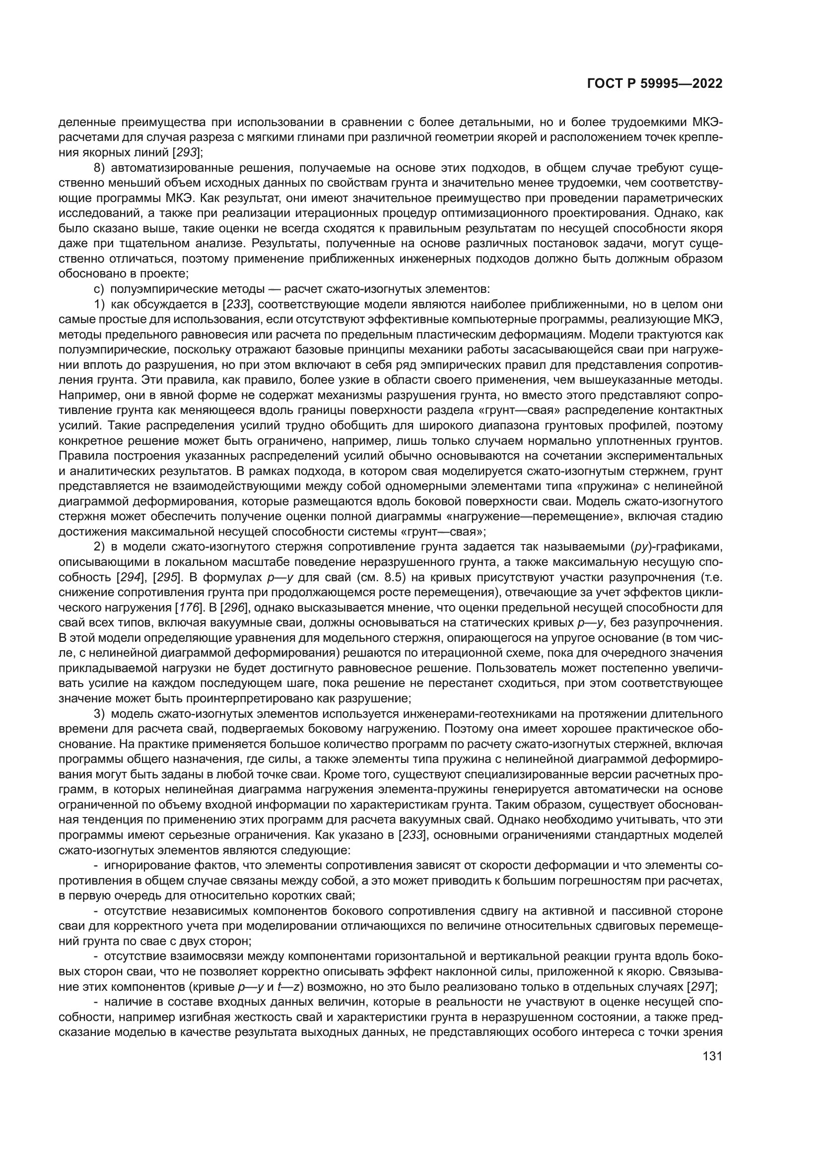 ГОСТ Р 59995-2022