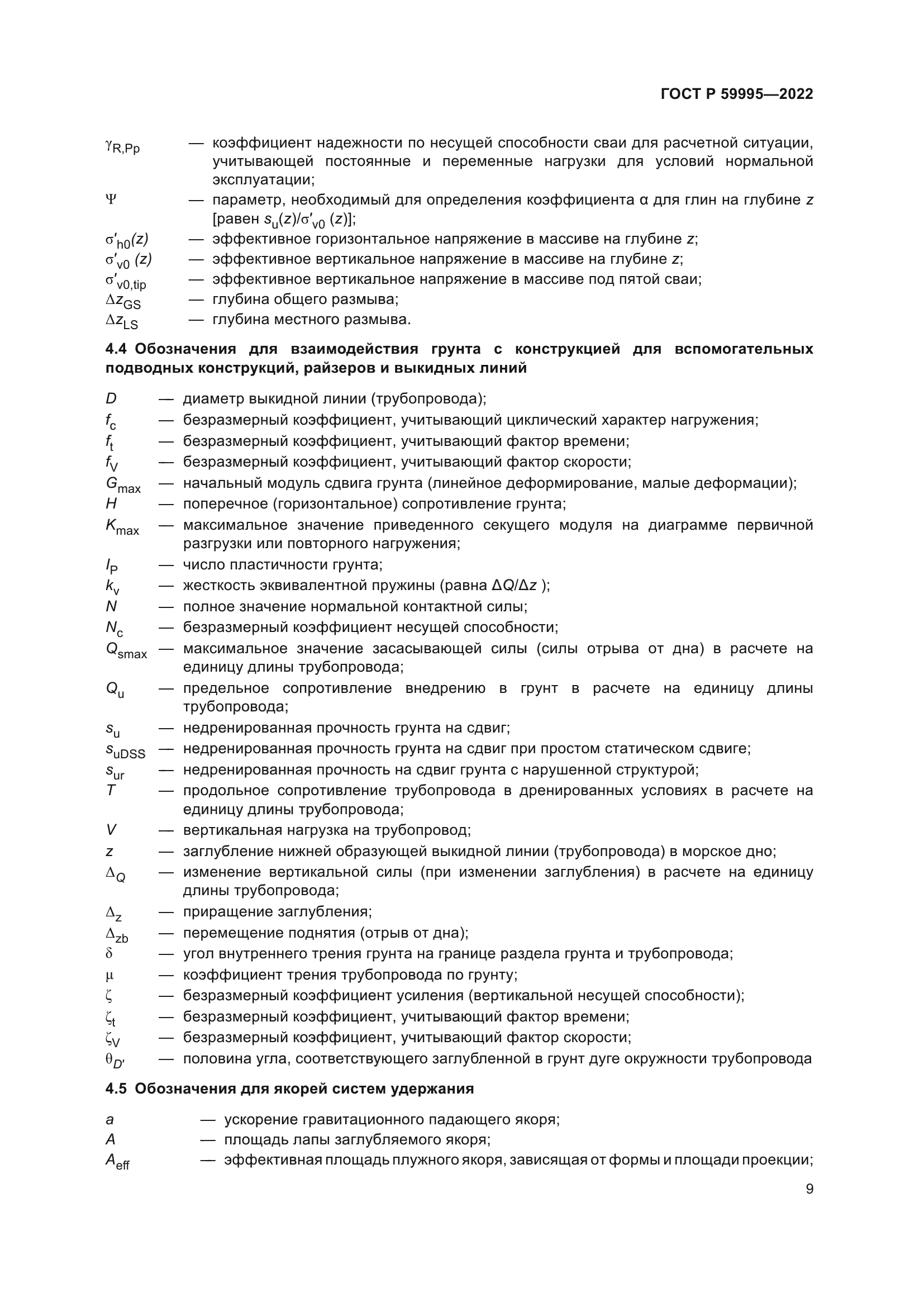 ГОСТ Р 59995-2022