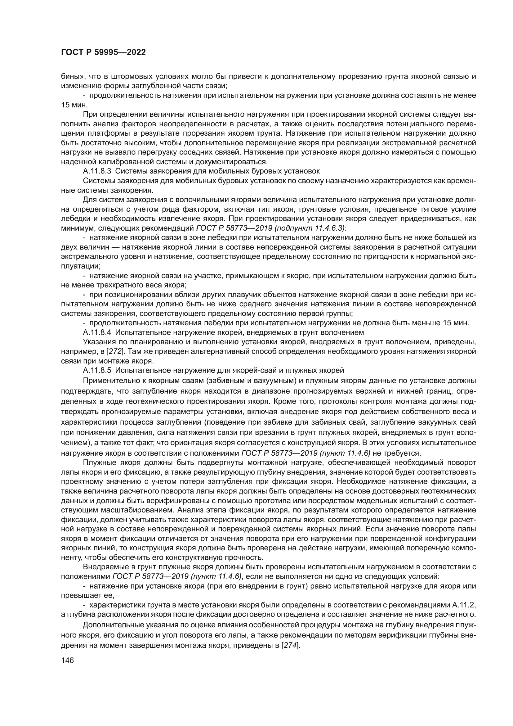 ГОСТ Р 59995-2022