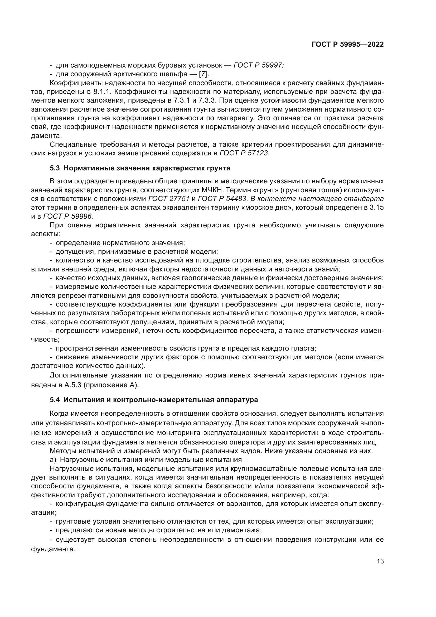 ГОСТ Р 59995-2022