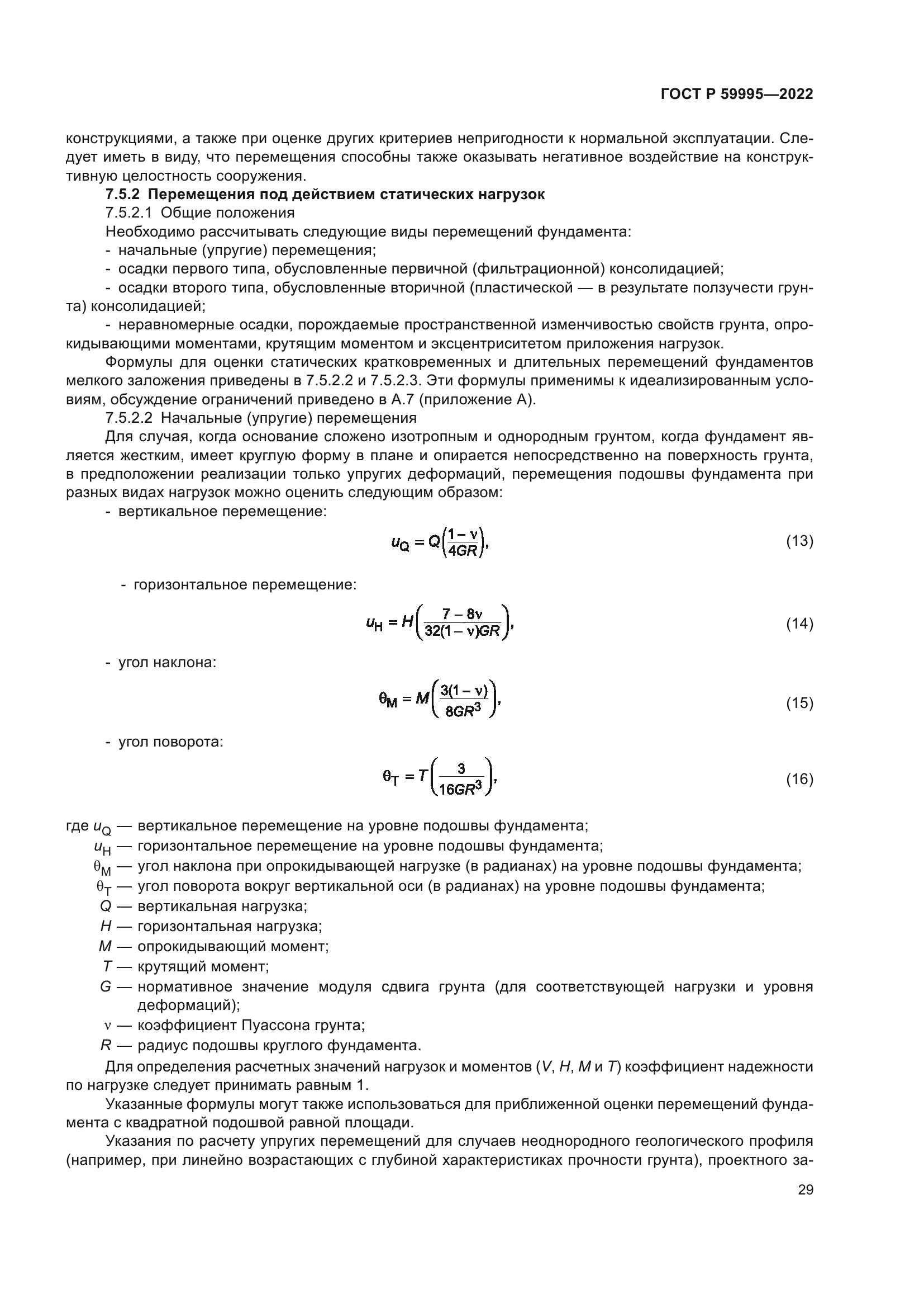 ГОСТ Р 59995-2022