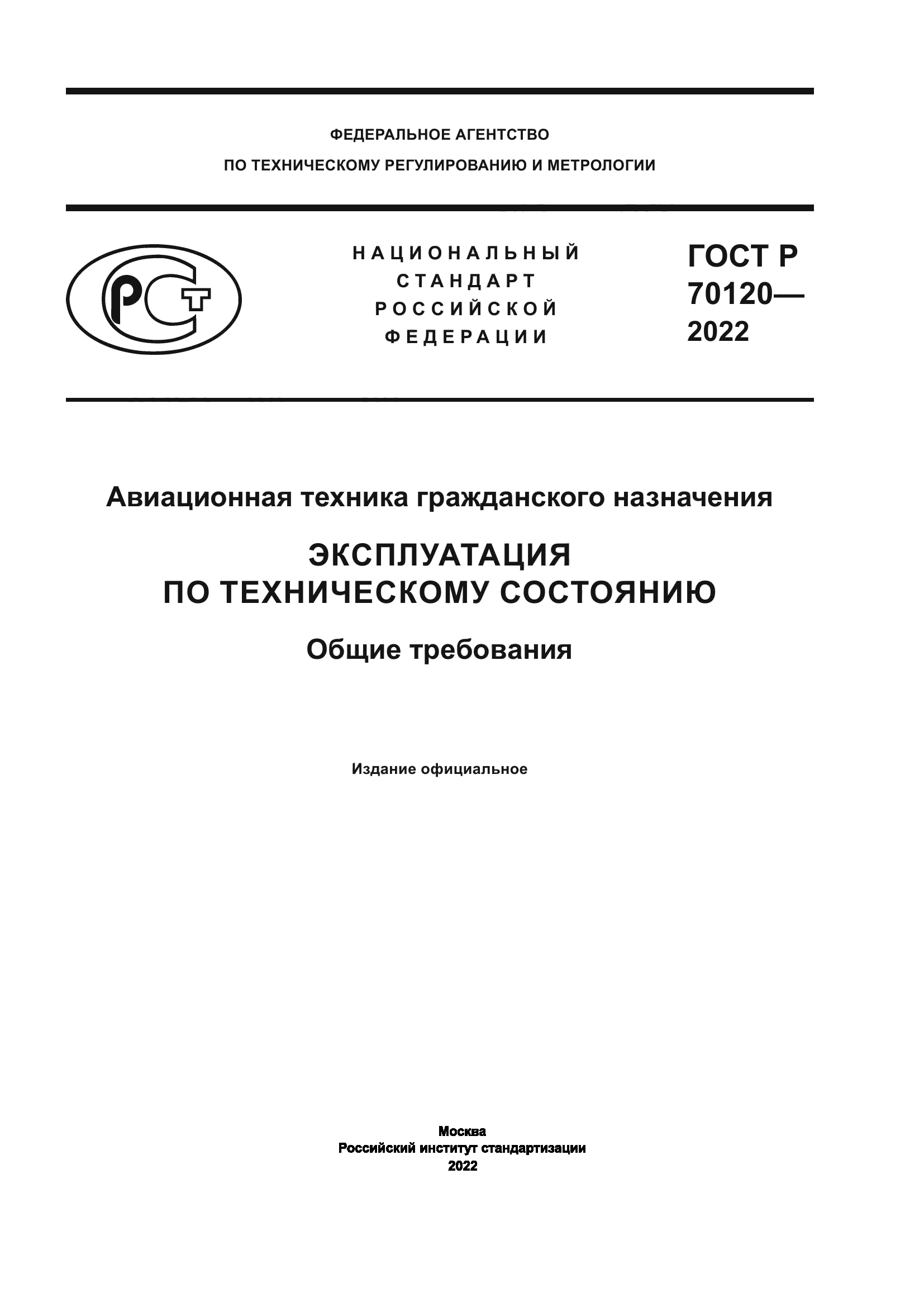 ГОСТ Р 70120-2022