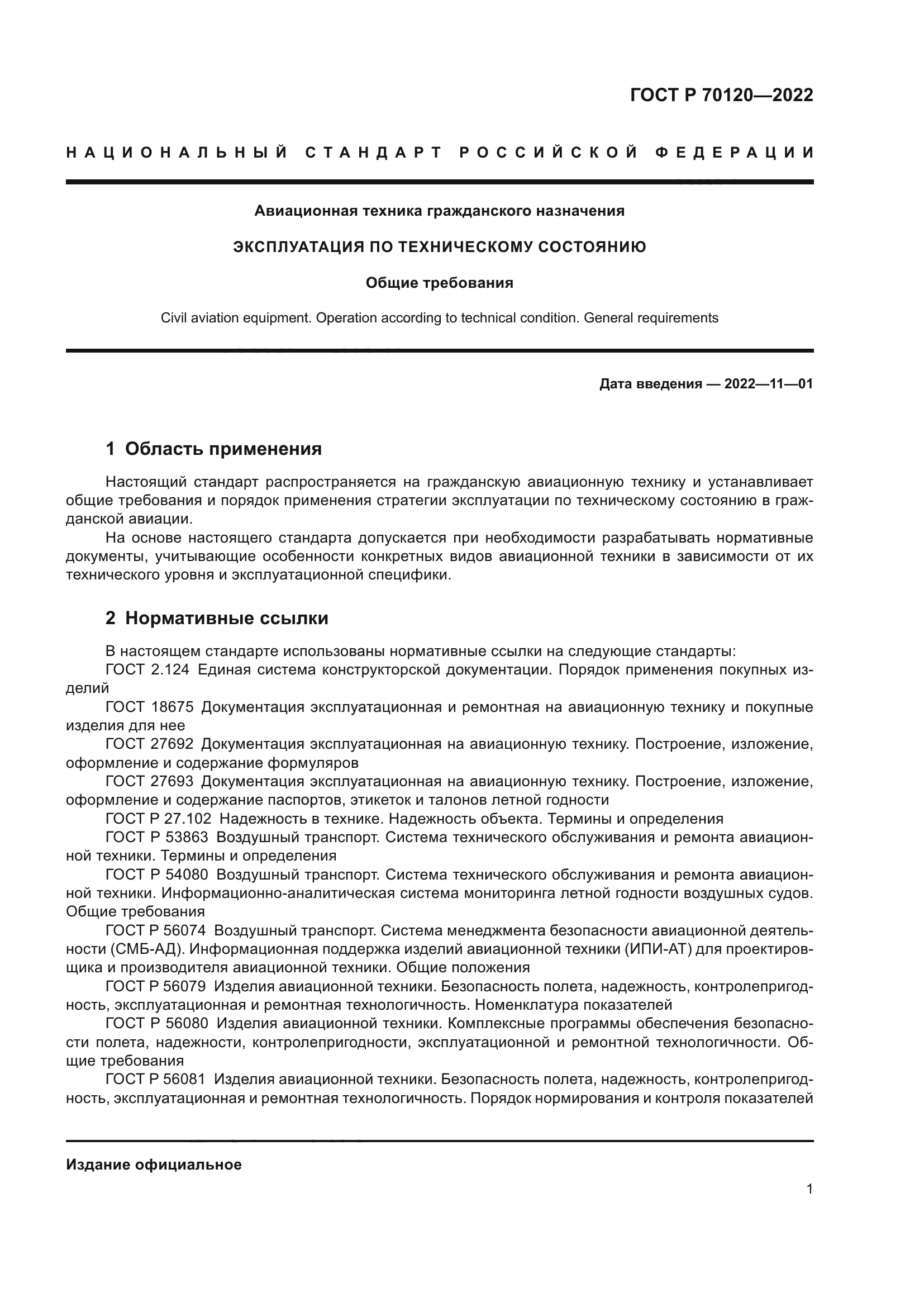 ГОСТ Р 70120-2022