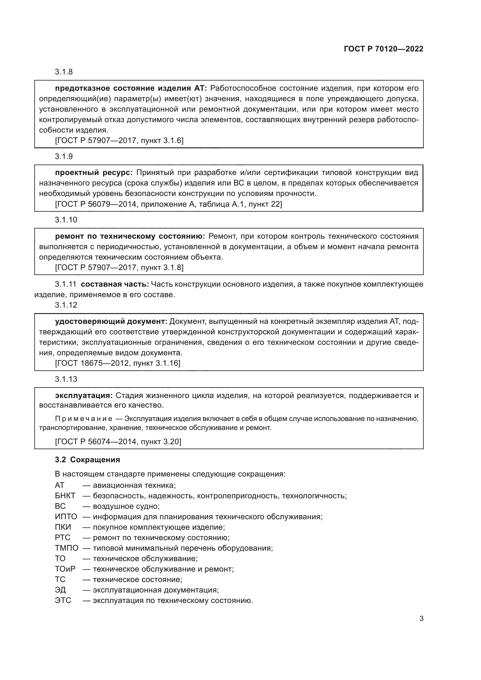 ГОСТ Р 70120-2022