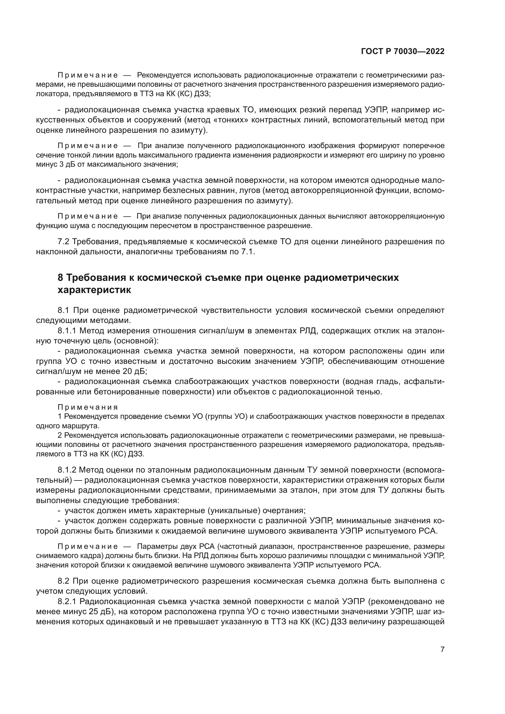 ГОСТ Р 70030-2022