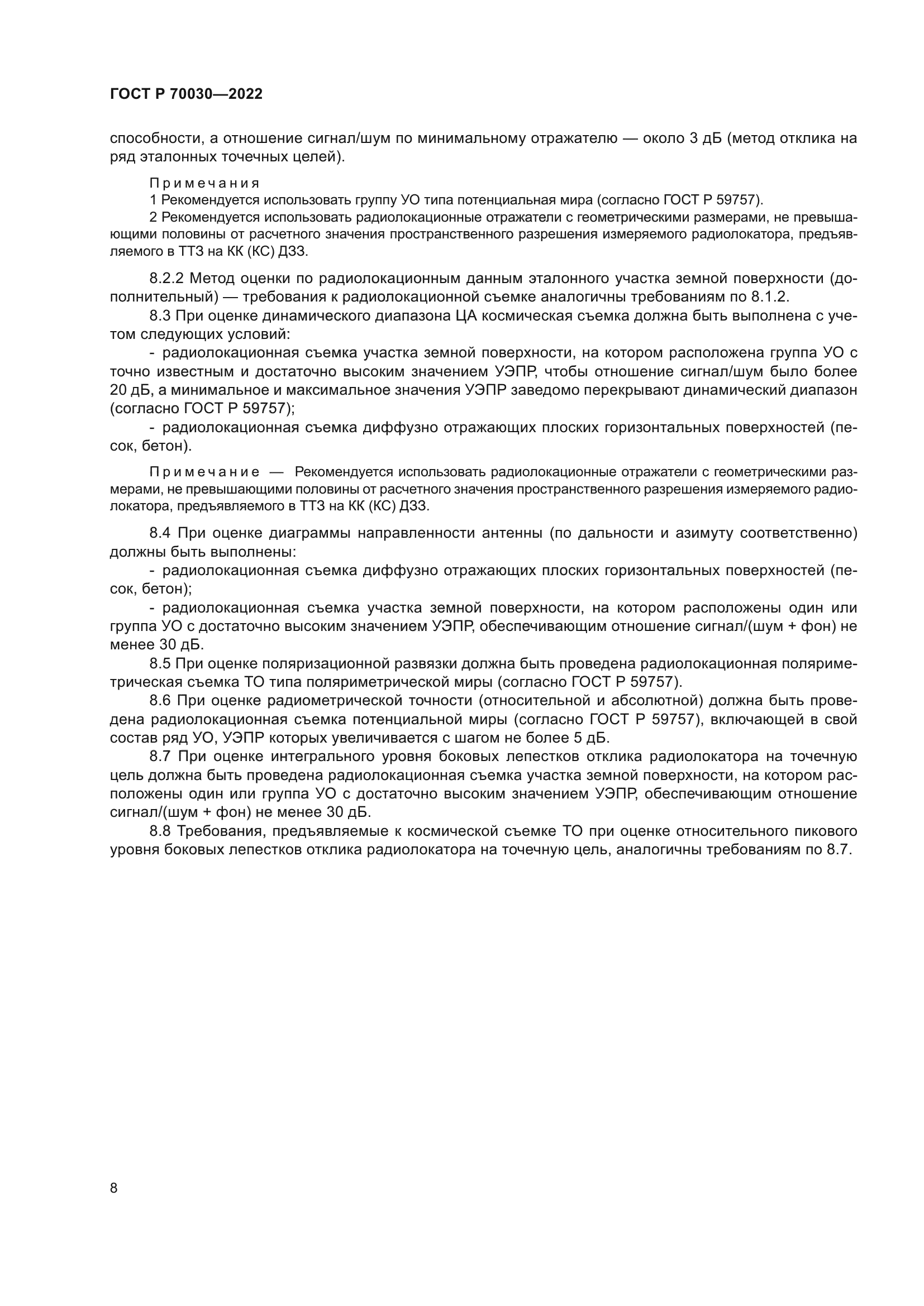 ГОСТ Р 70030-2022