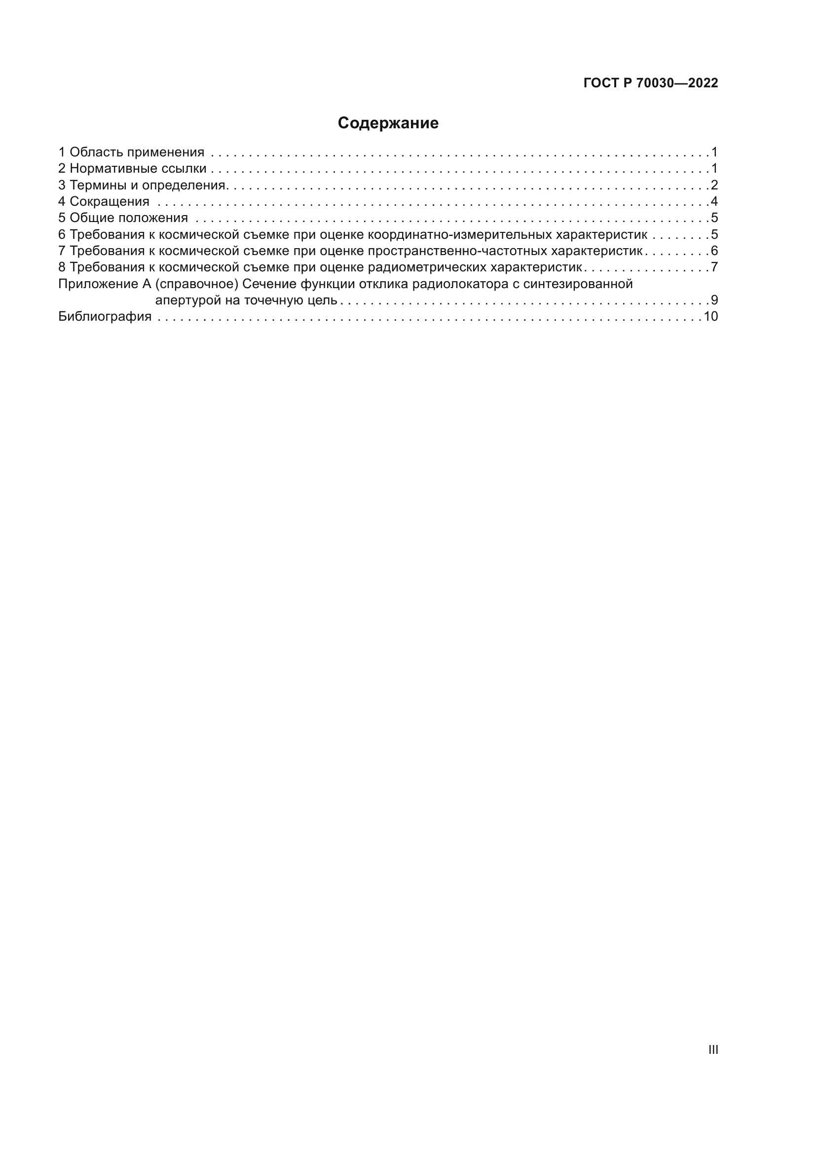 ГОСТ Р 70030-2022