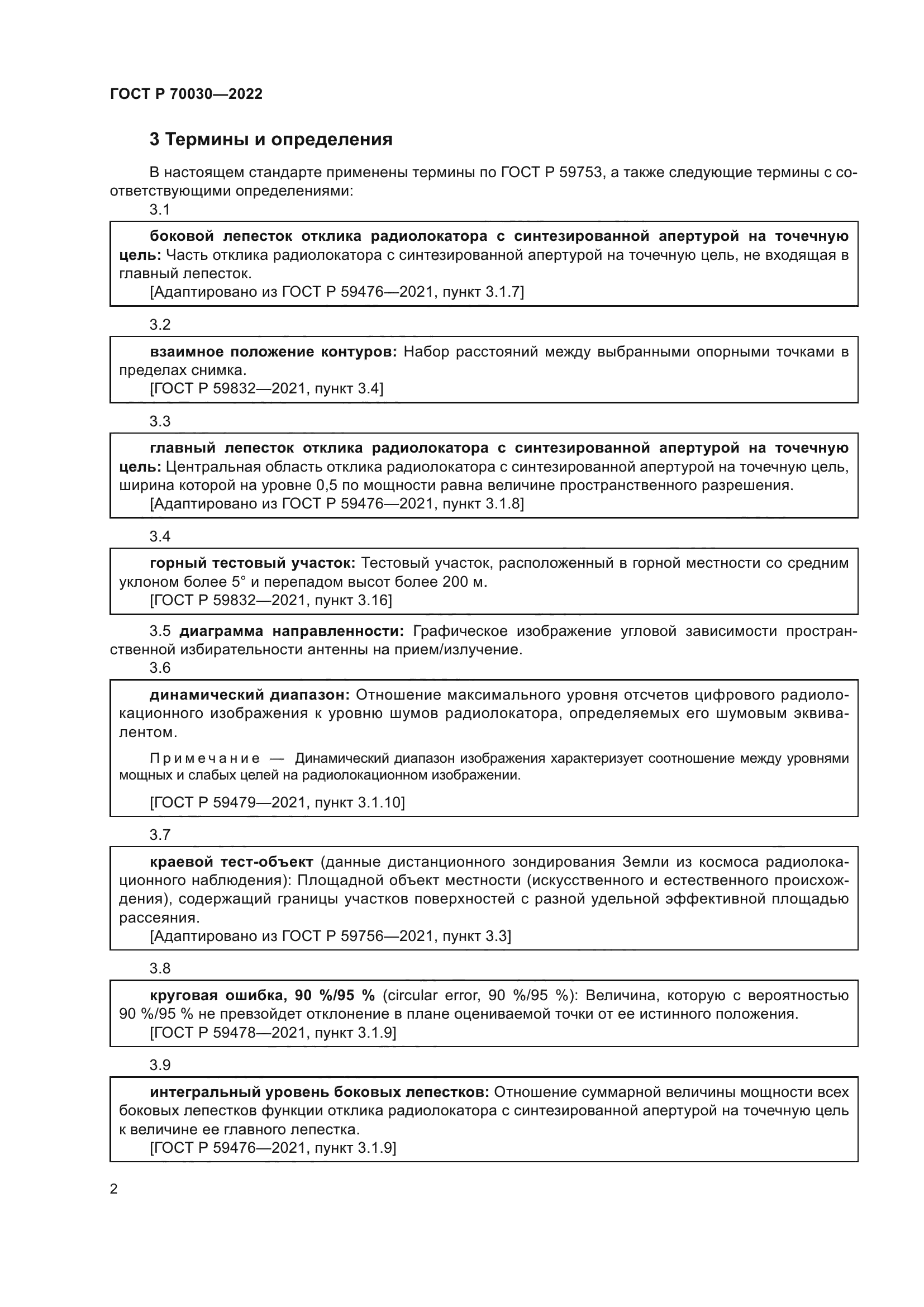 ГОСТ Р 70030-2022