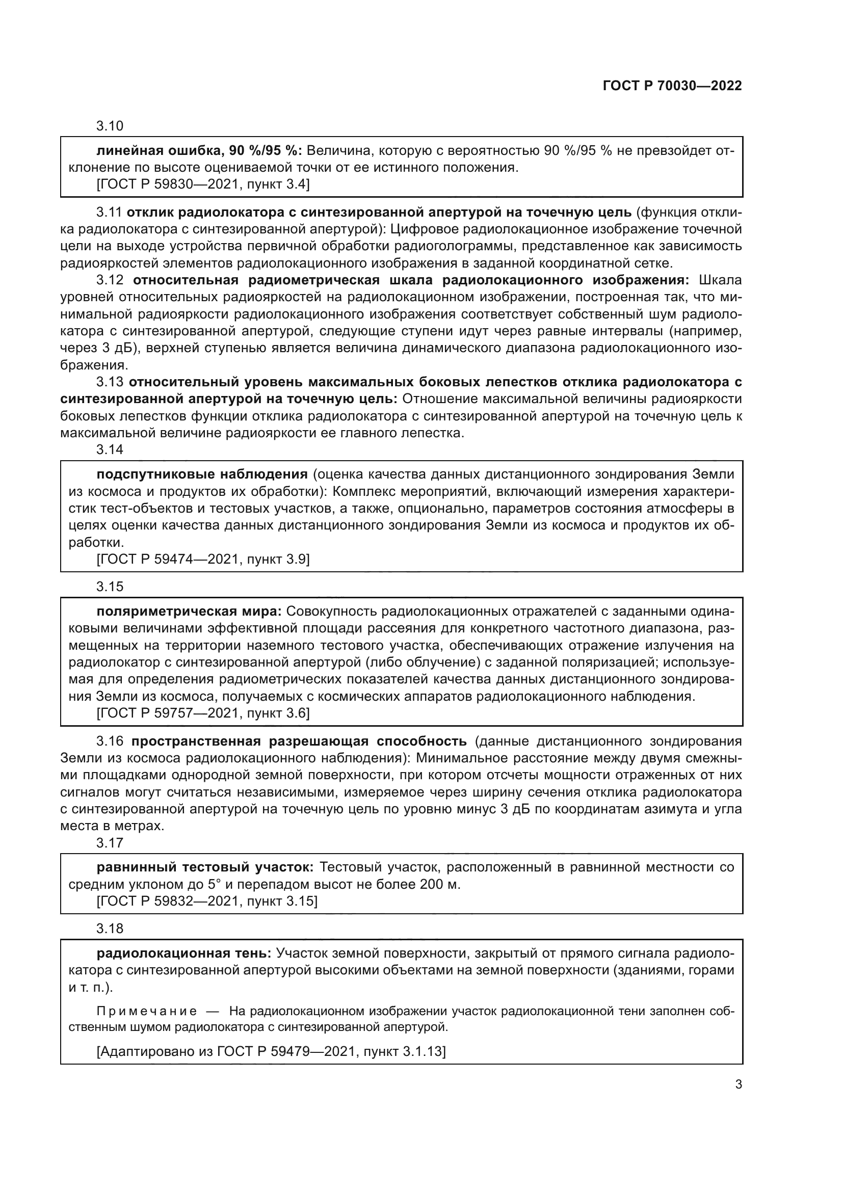 ГОСТ Р 70030-2022