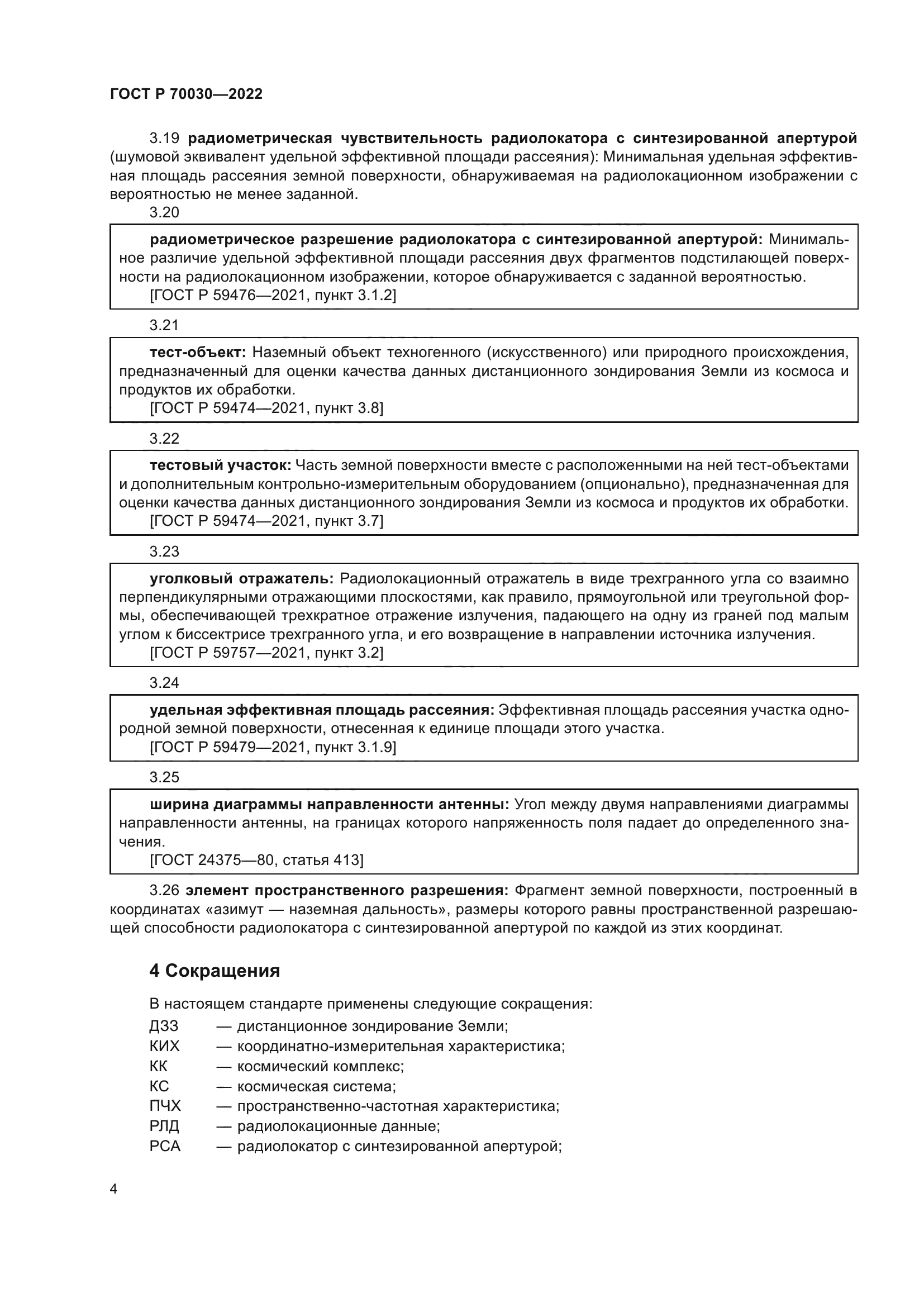 ГОСТ Р 70030-2022