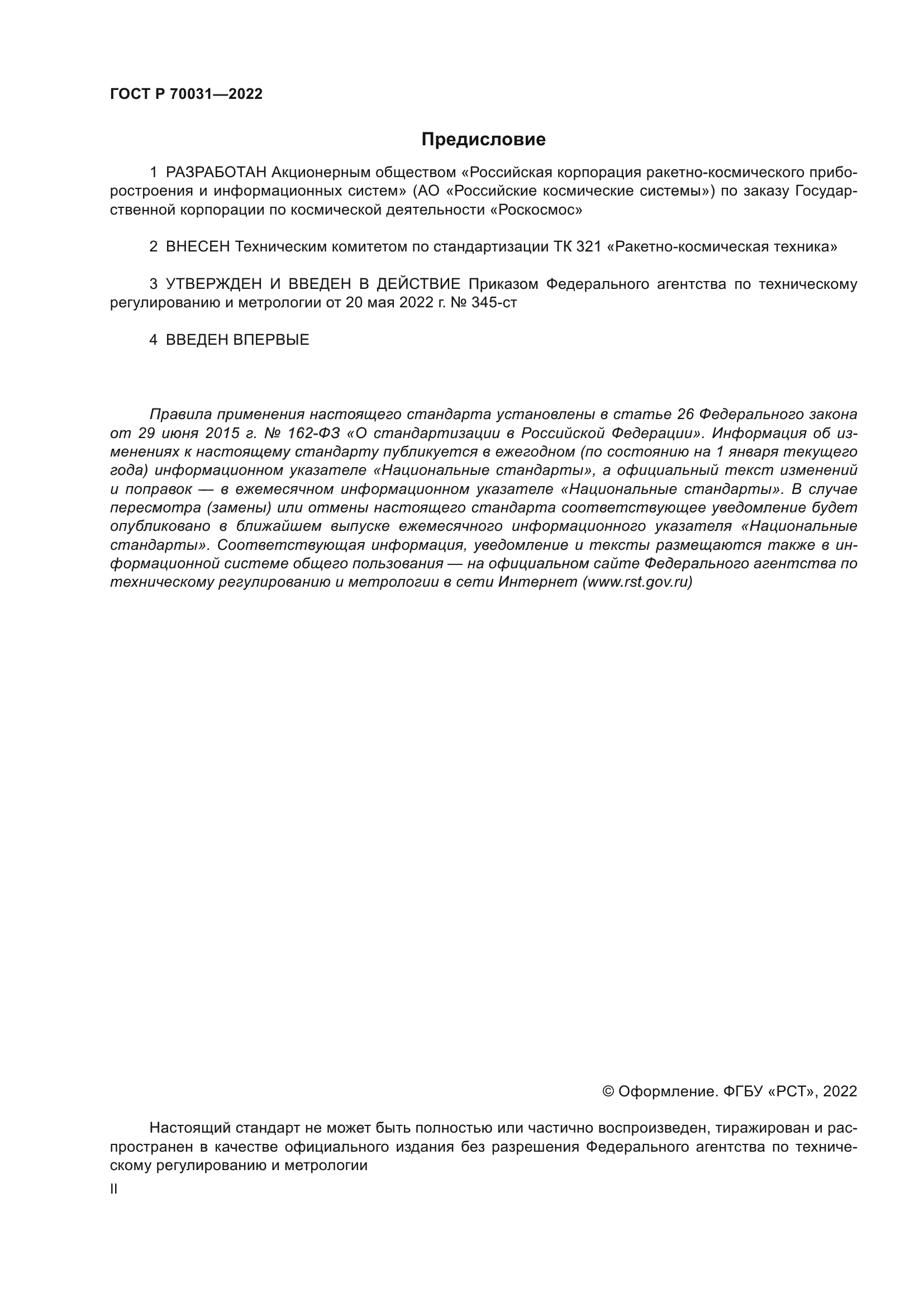 ГОСТ Р 70031-2022