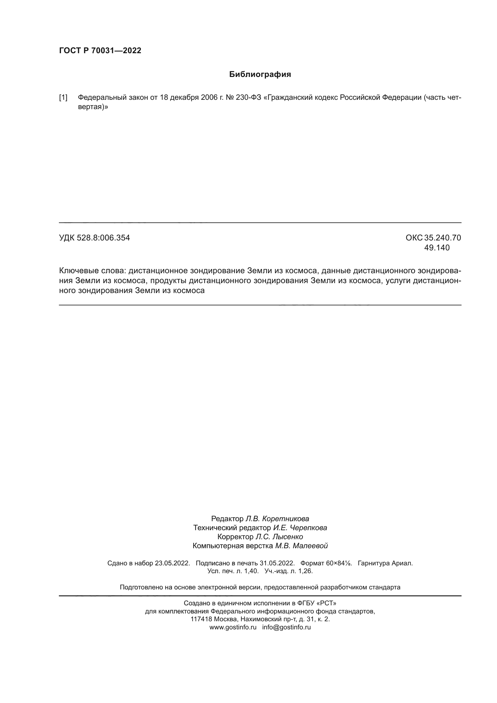 ГОСТ Р 70031-2022