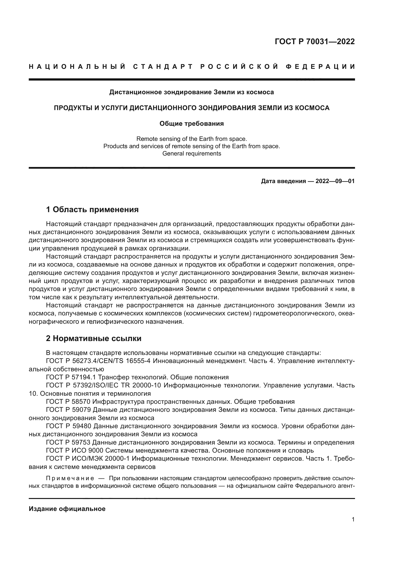 ГОСТ Р 70031-2022