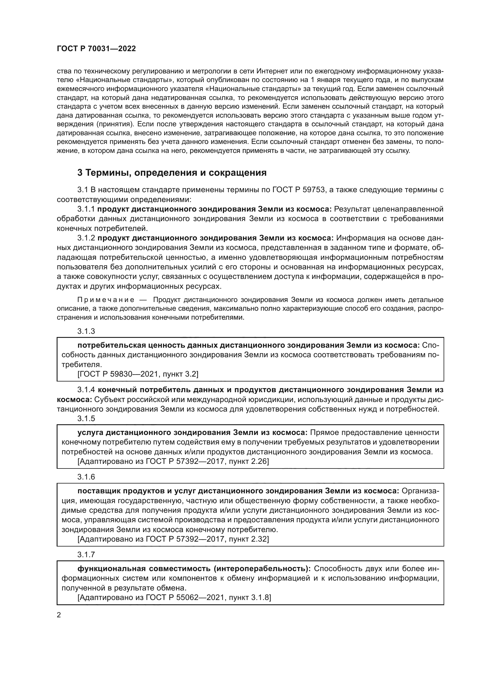 ГОСТ Р 70031-2022