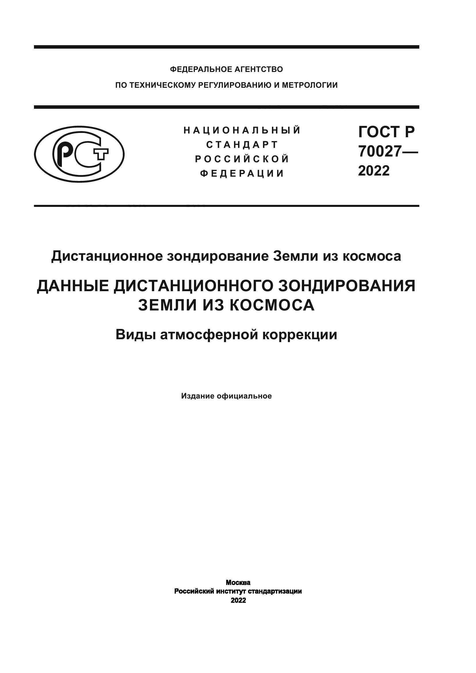 ГОСТ Р 70027-2022