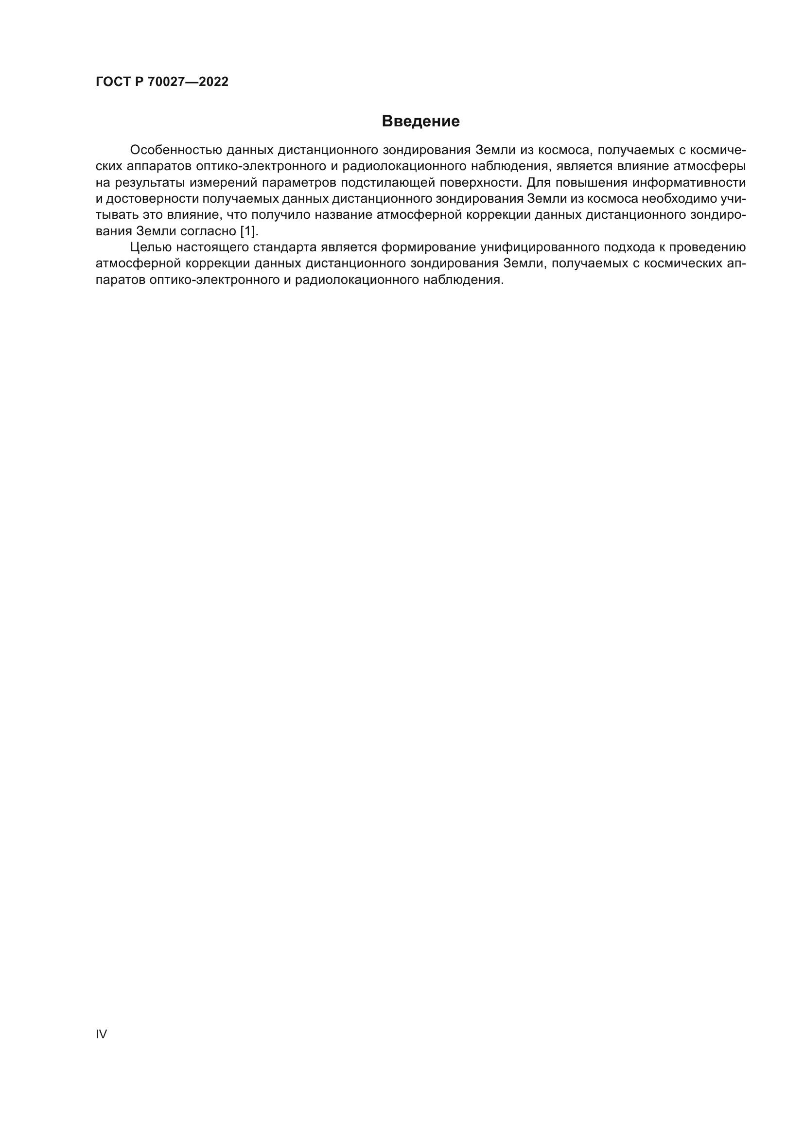 ГОСТ Р 70027-2022