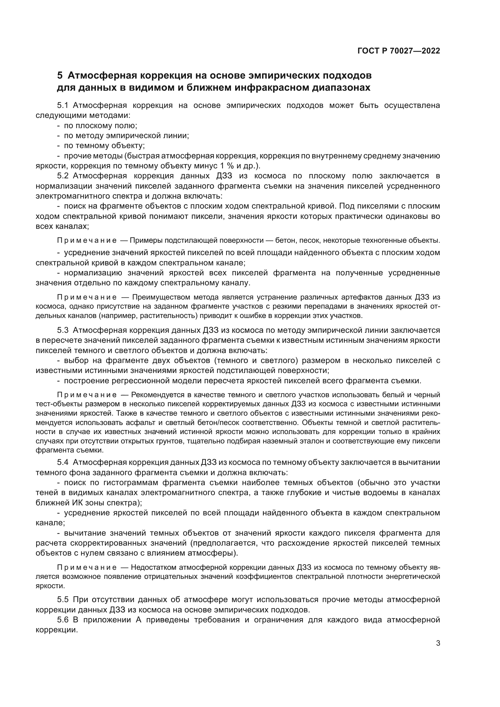 ГОСТ Р 70027-2022