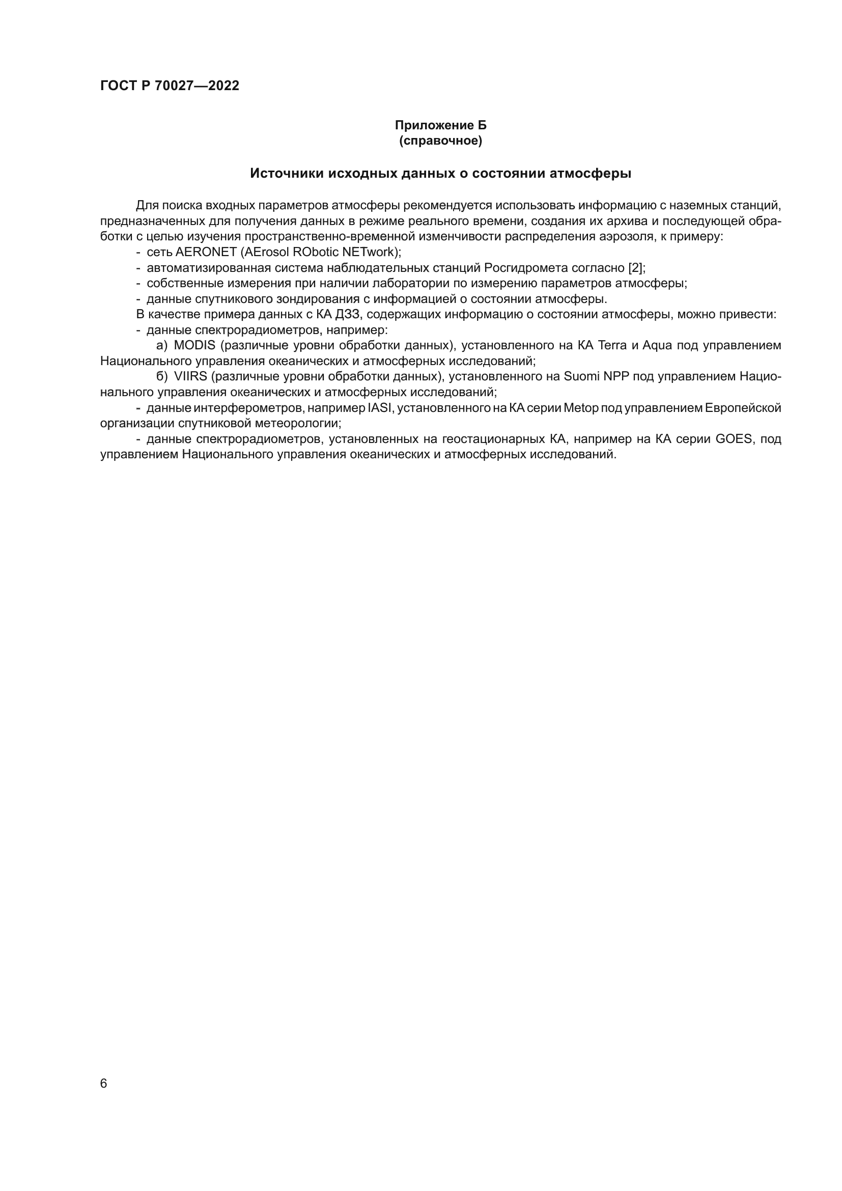 ГОСТ Р 70027-2022