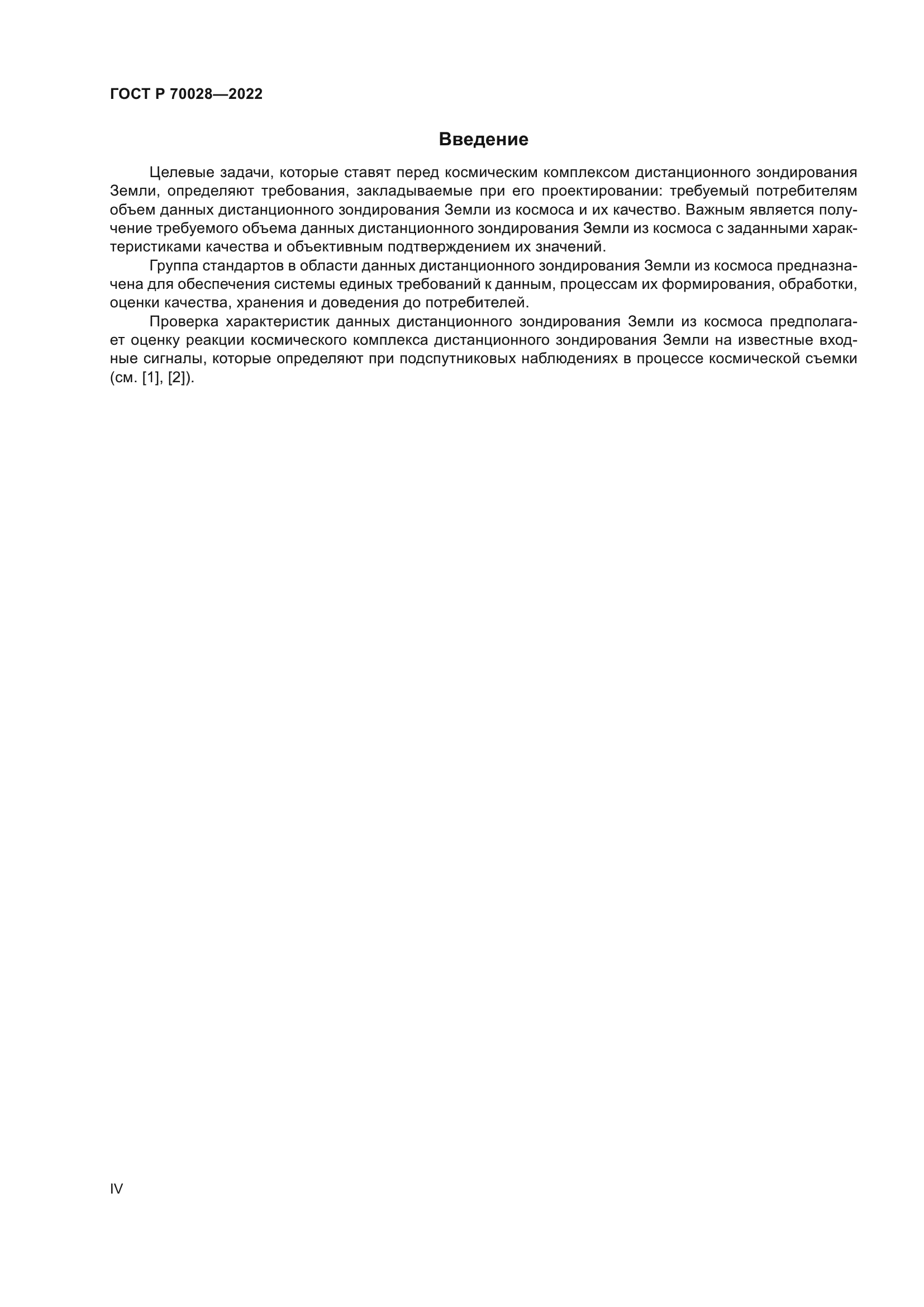 ГОСТ Р 70028-2022