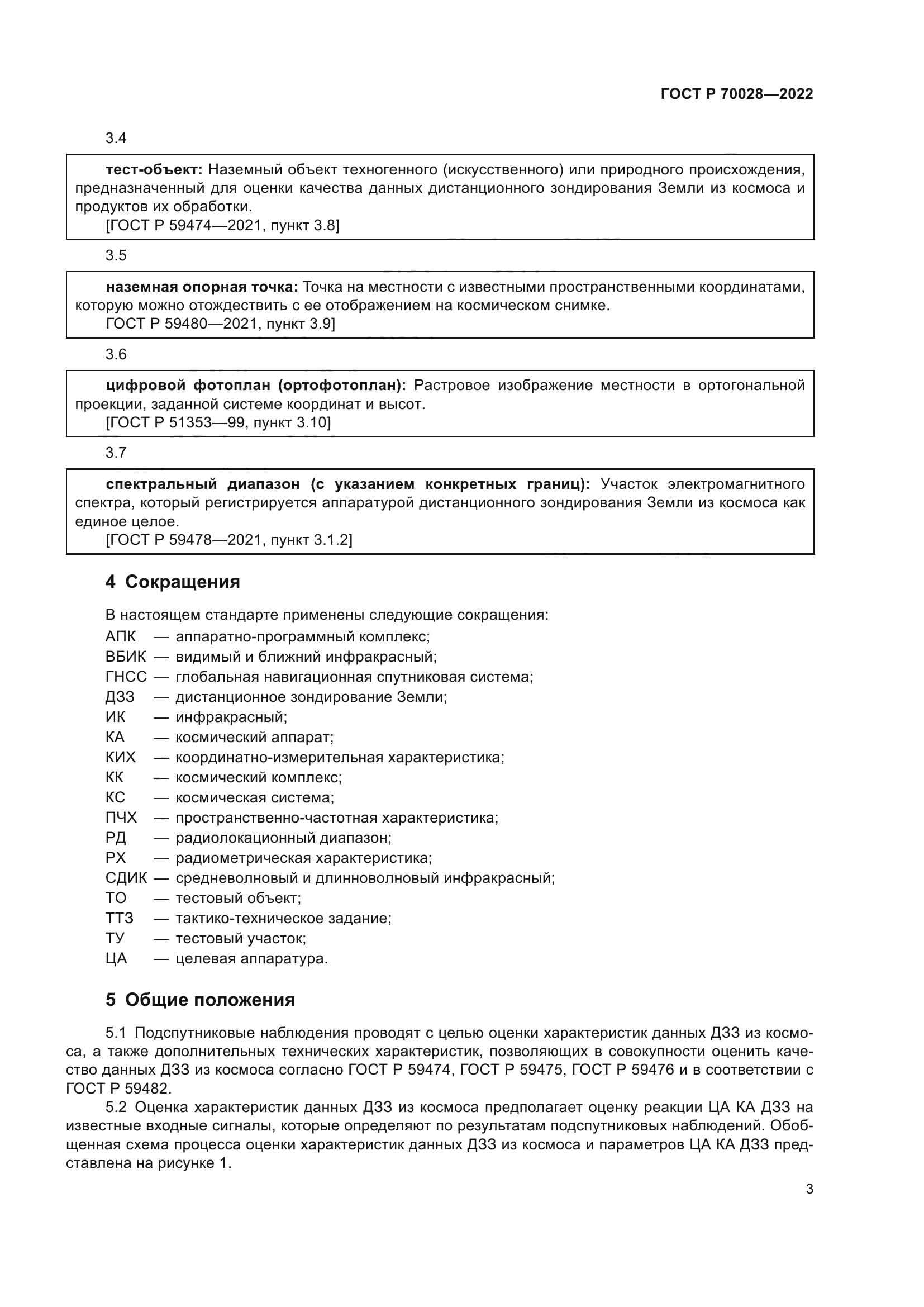 ГОСТ Р 70028-2022
