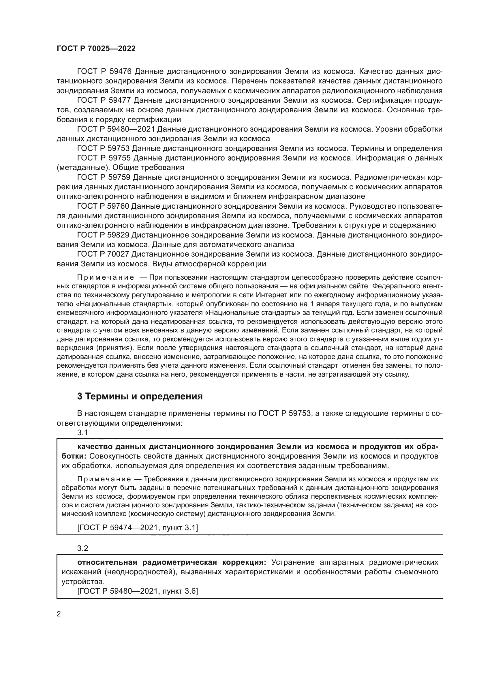 ГОСТ Р 70025-2022